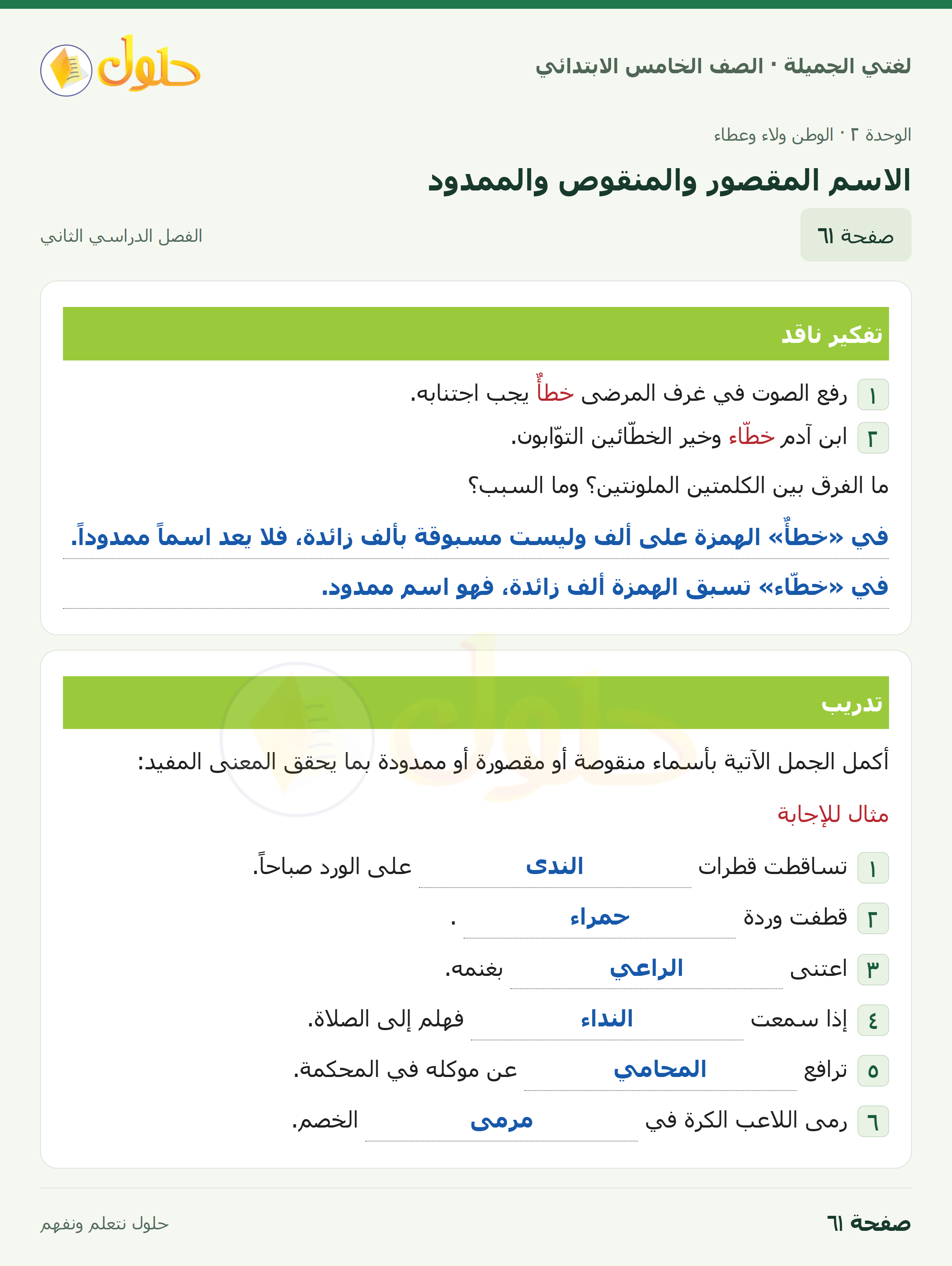 حل لغتي الجميلة للصف الخامس الابتدائي صفحة 61: الاسم المقصور والمنقوص والممدود