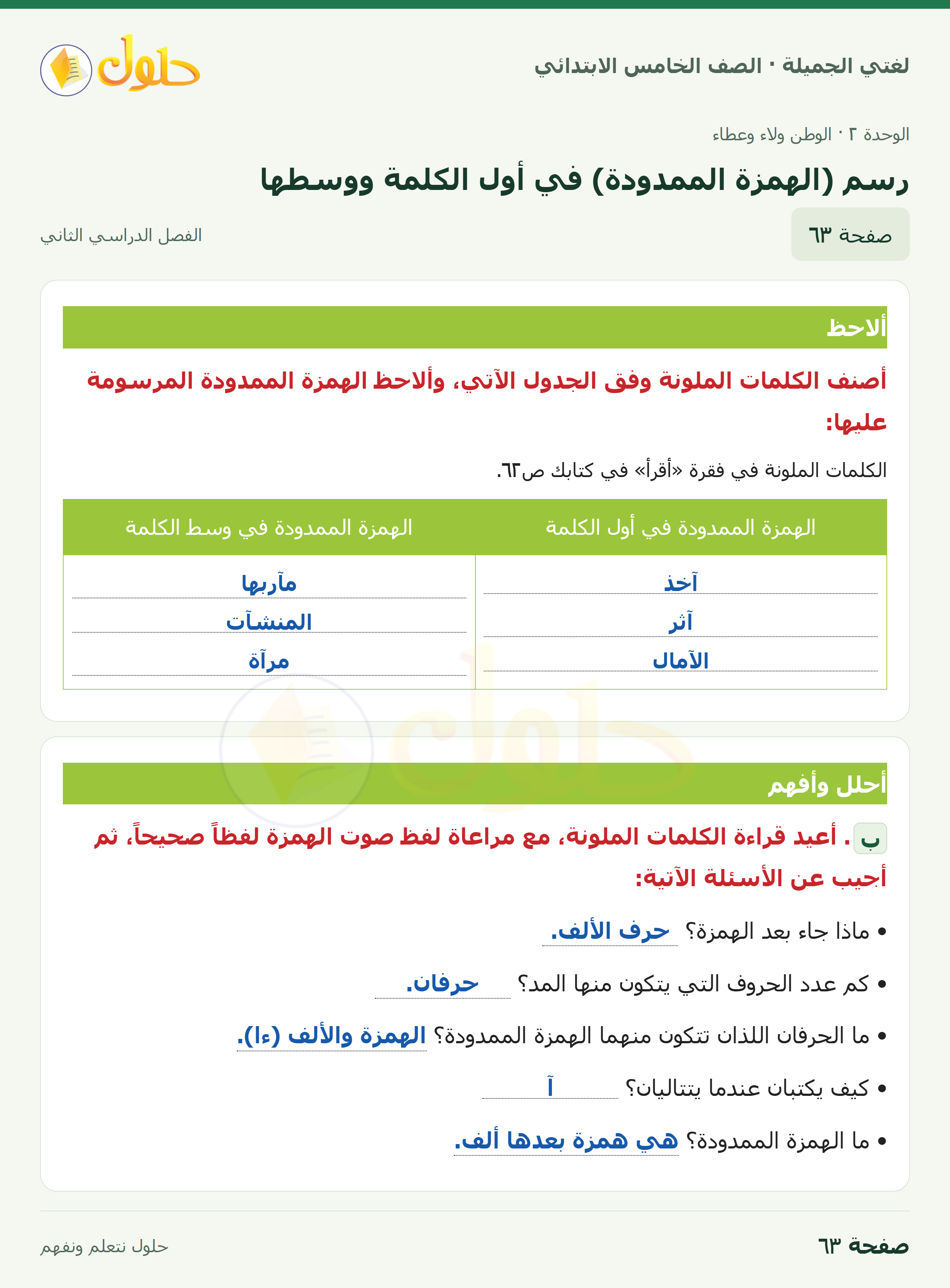 حل لغتي الجميلة للصف الخامس الابتدائي صفحة 63: رسم (الهمزة الممدودة) في أول الكلمة ووسطها