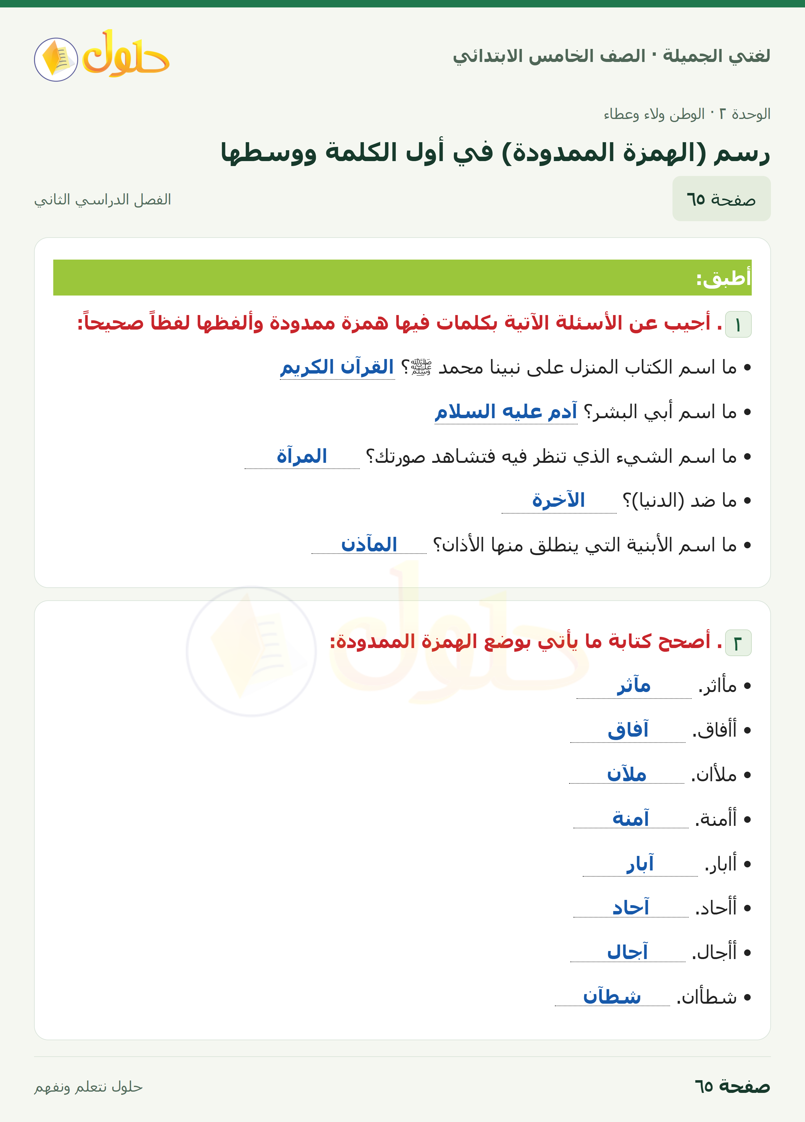 حل لغتي الجميلة للصف الخامس الابتدائي صفحة 65: رسم (الهمزة الممدودة) في أول الكلمة ووسطها