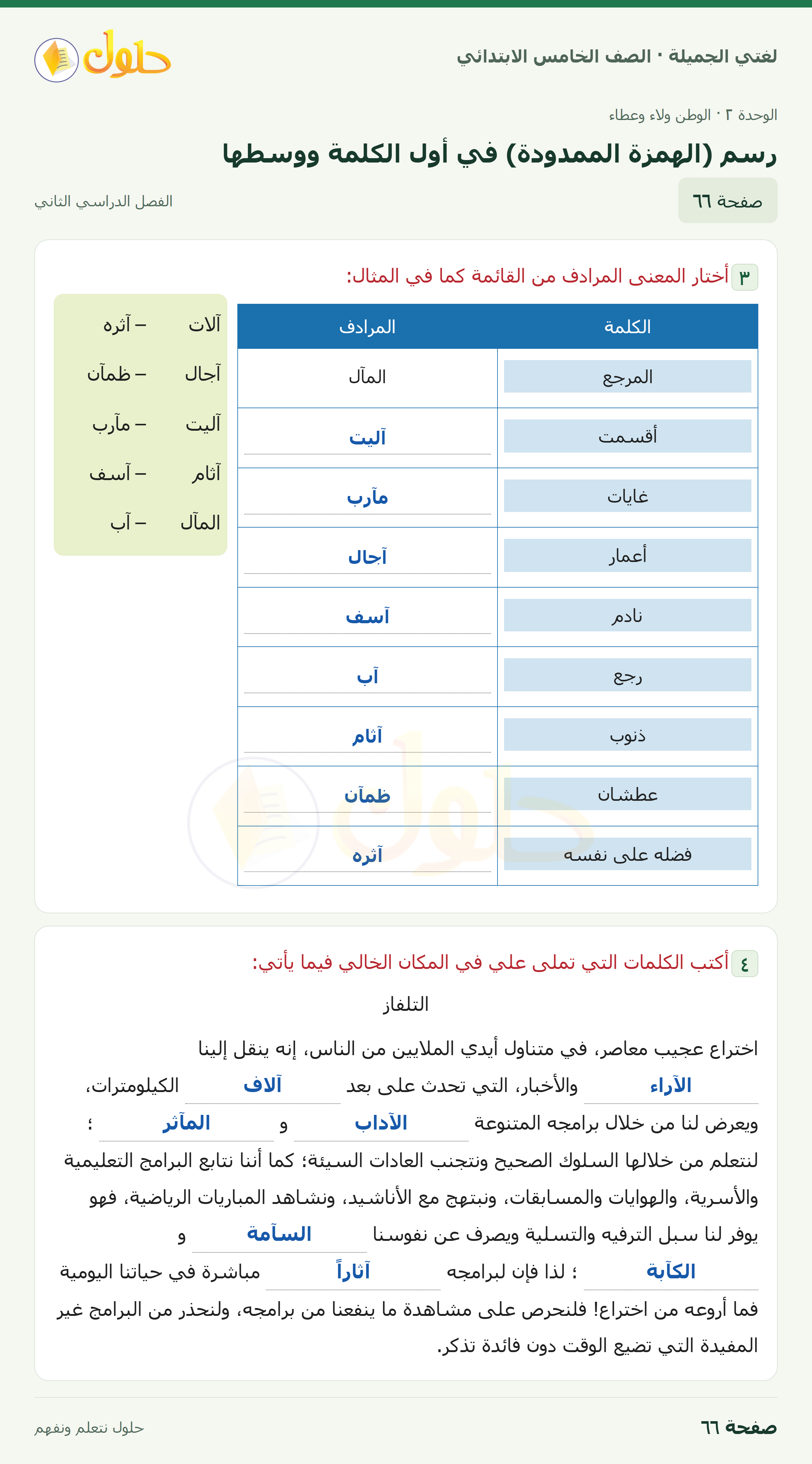 حل لغتي الجميلة للصف الخامس الابتدائي صفحة 66: رسم (الهمزة الممدودة) في أول الكلمة ووسطها