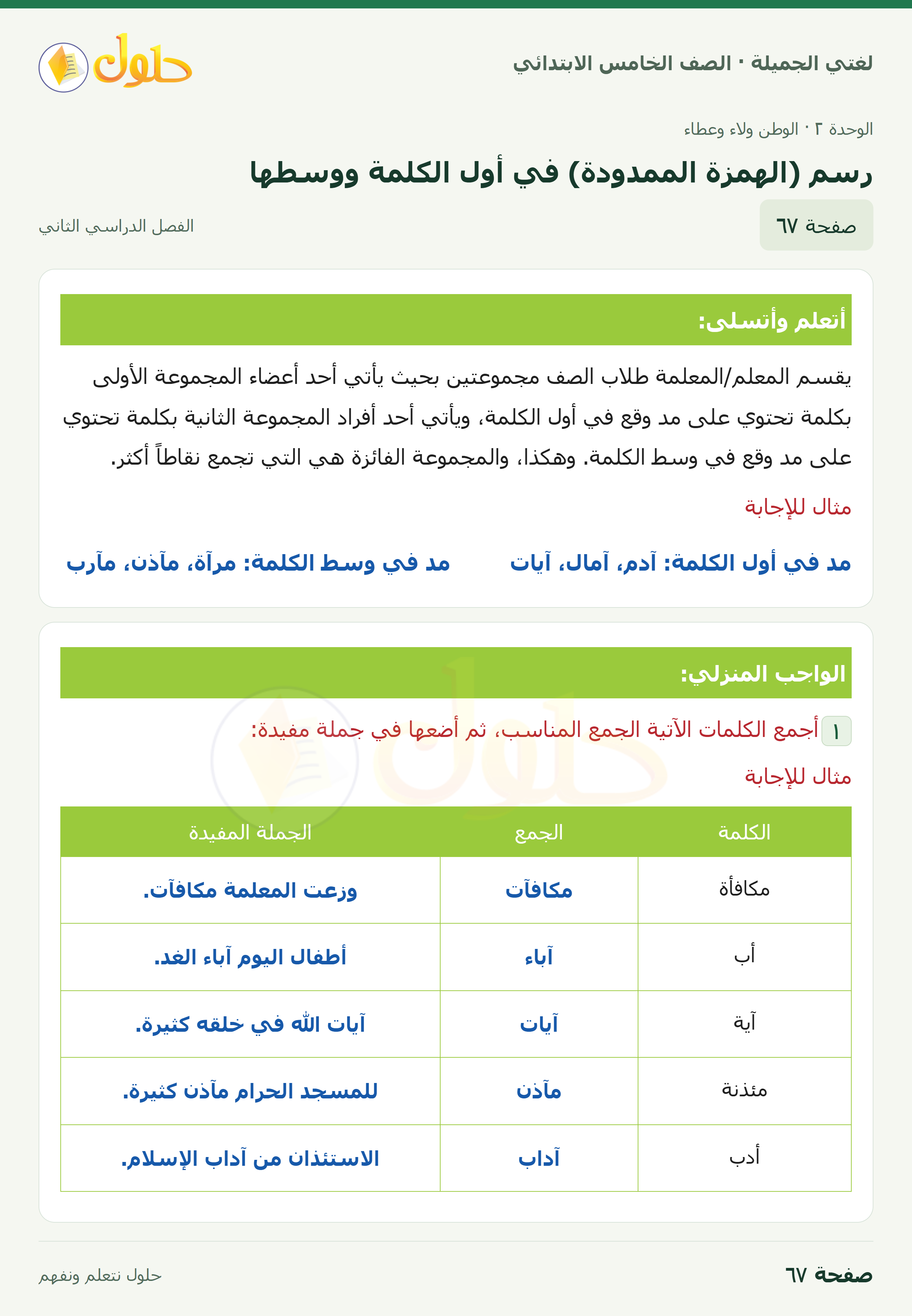 حل لغتي الجميلة للصف الخامس الابتدائي صفحة 67: رسم (الهمزة الممدودة) في أول الكلمة ووسطها