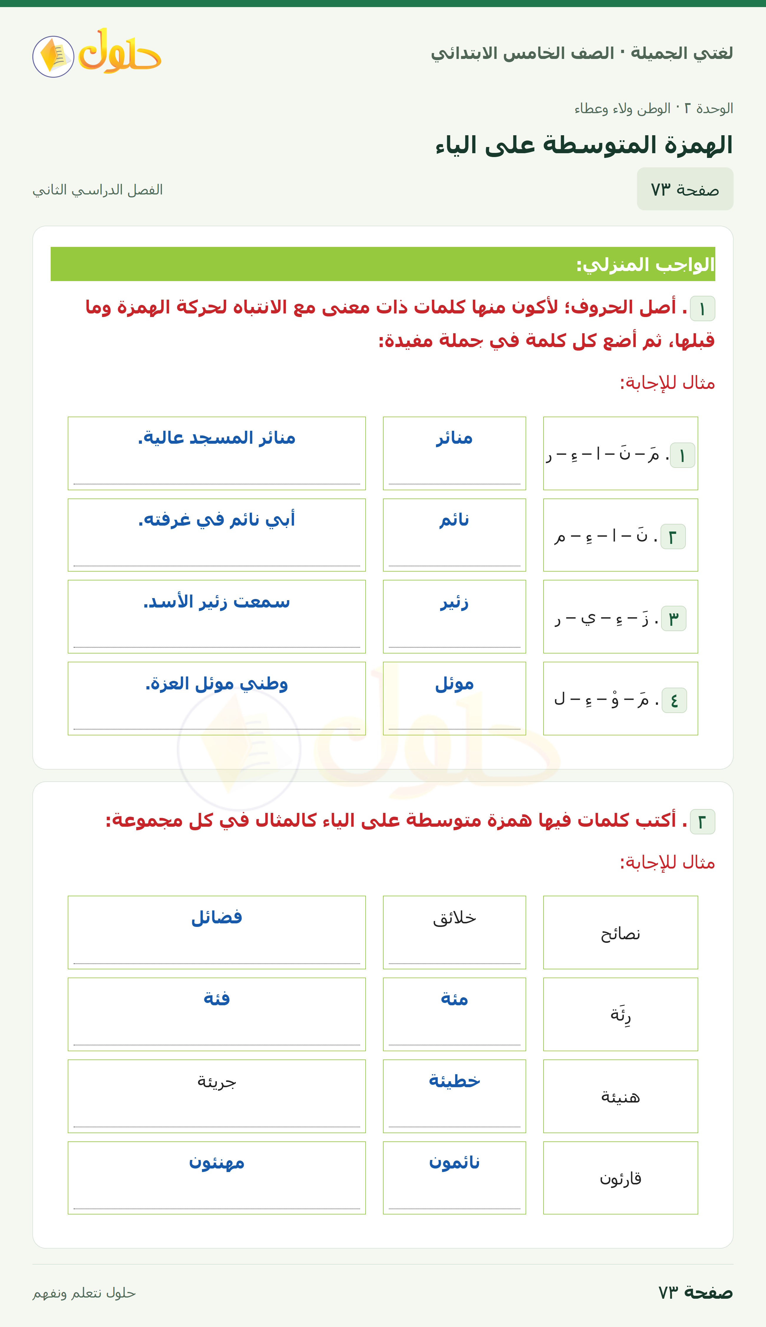 حل لغتي الجميلة للصف الخامس الابتدائي صفحة 73: الهمزة المتوسطة على الياء
