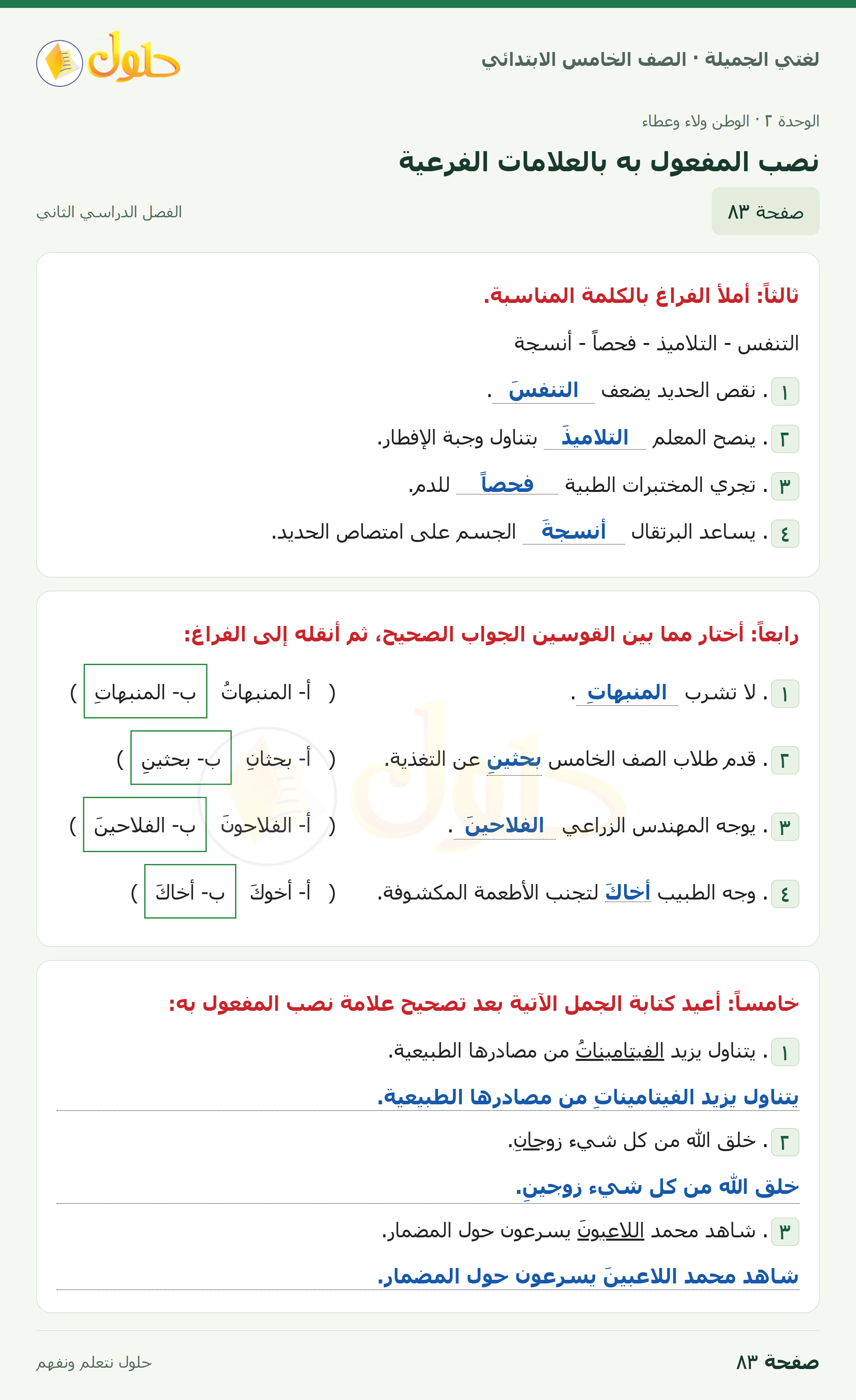 حل لغتي الجميلة للصف الخامس الابتدائي صفحة 83: نصب المفعول به بالعلامات الفرعية