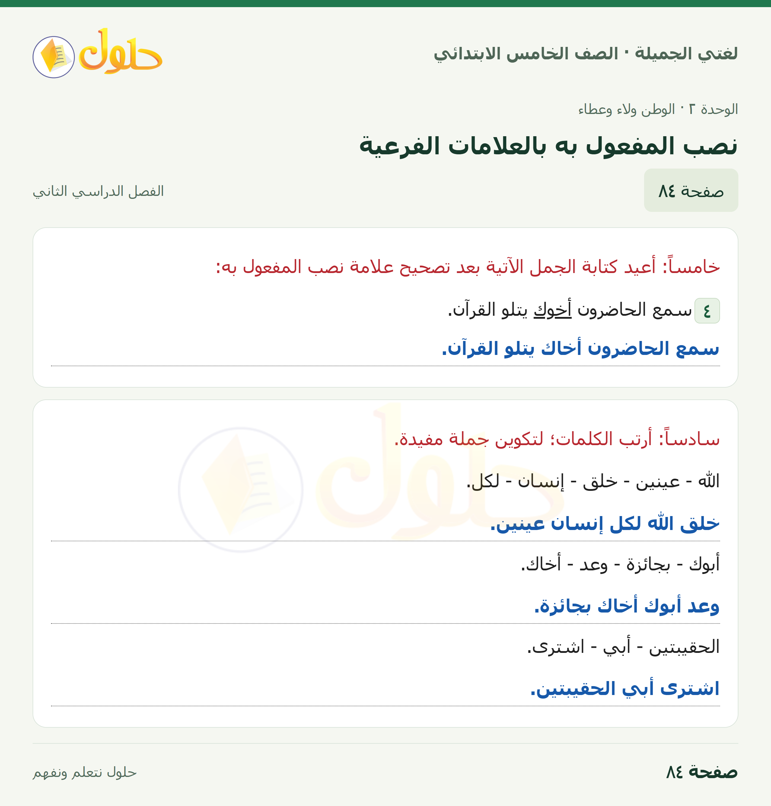 حل لغتي الجميلة للصف الخامس الابتدائي صفحة 84: نصب المفعول به بالعلامات الفرعية