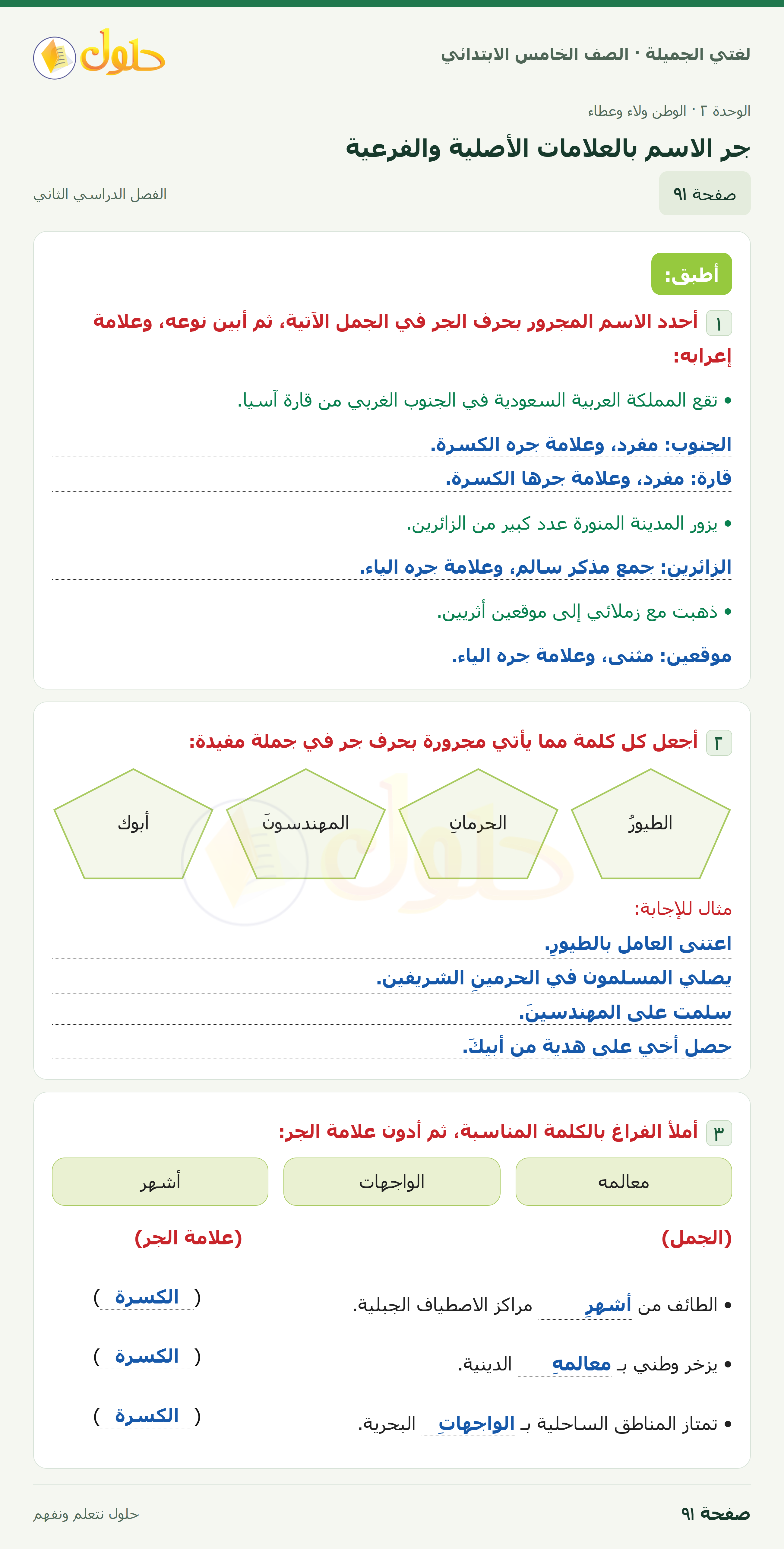 حل لغتي الجميلة للصف الخامس الابتدائي صفحة 91: جر الاسم بالعلامات الأصلية والفرعية