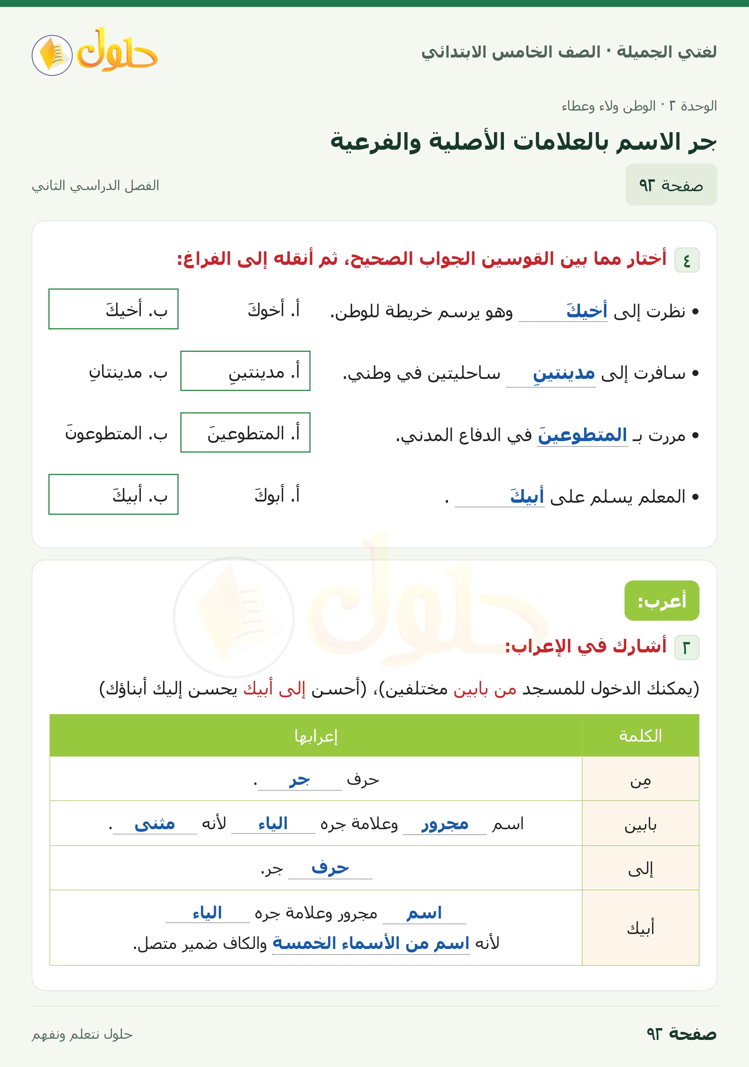 حل لغتي الجميلة للصف الخامس الابتدائي صفحة 92: جر الاسم بالعلامات الأصلية والفرعية