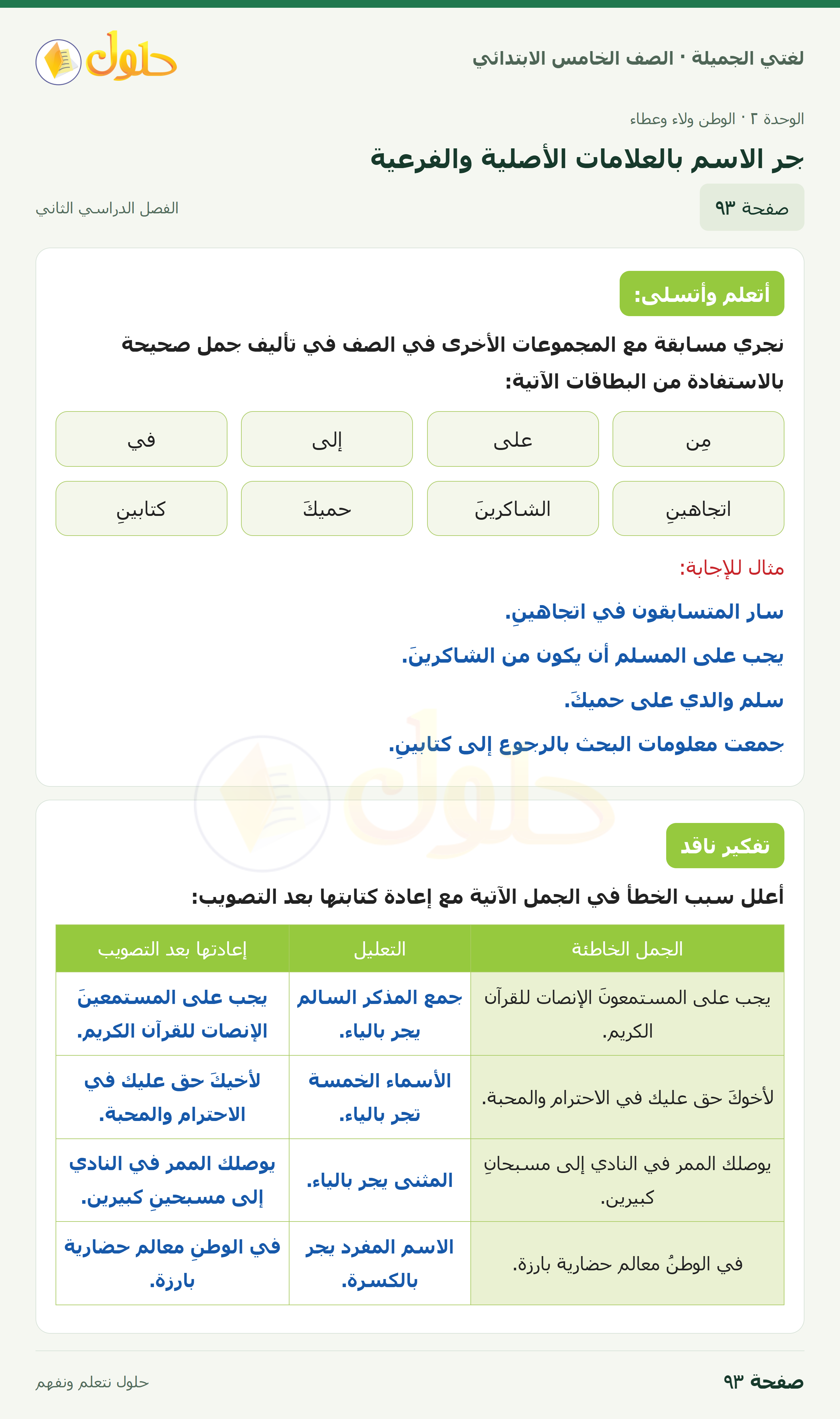 حل لغتي الجميلة للصف الخامس الابتدائي صفحة 93: جر الاسم بالعلامات الأصلية والفرعية
