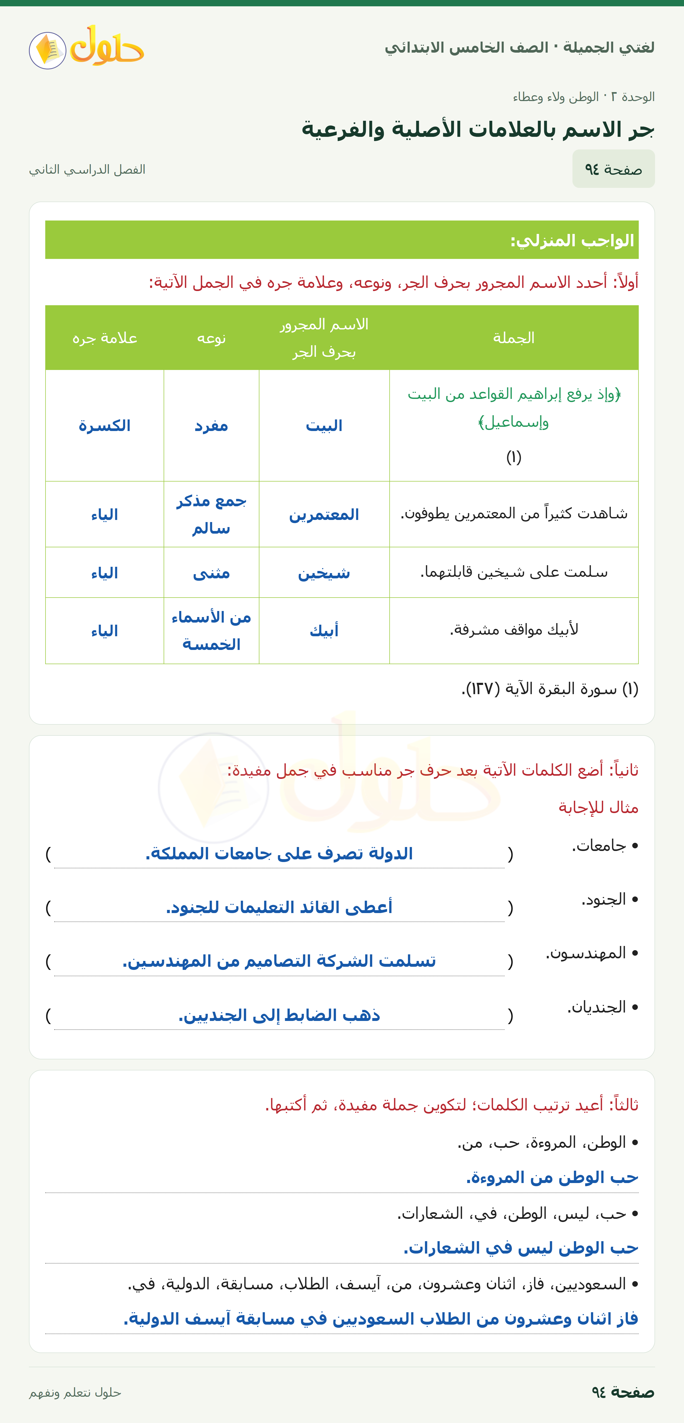 حل لغتي الجميلة للصف الخامس الابتدائي صفحة 94: جر الاسم بالعلامات الأصلية والفرعية