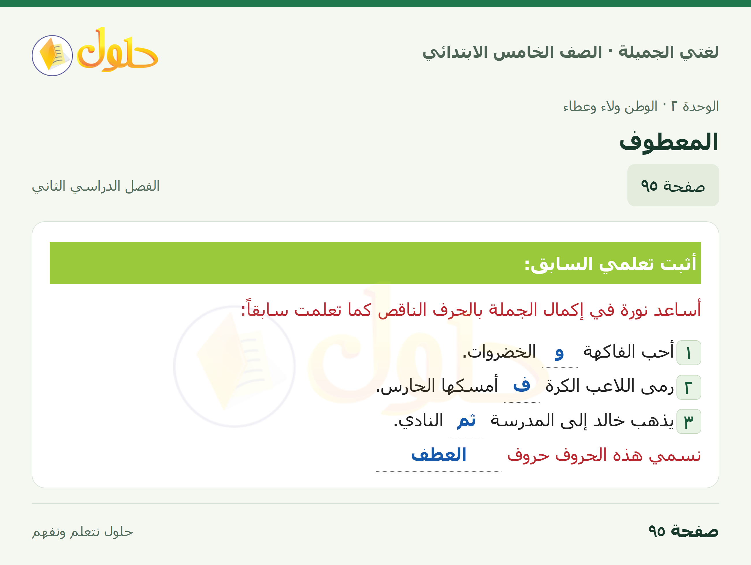 حل لغتي الجميلة للصف الخامس الابتدائي صفحة 95: المعطوف