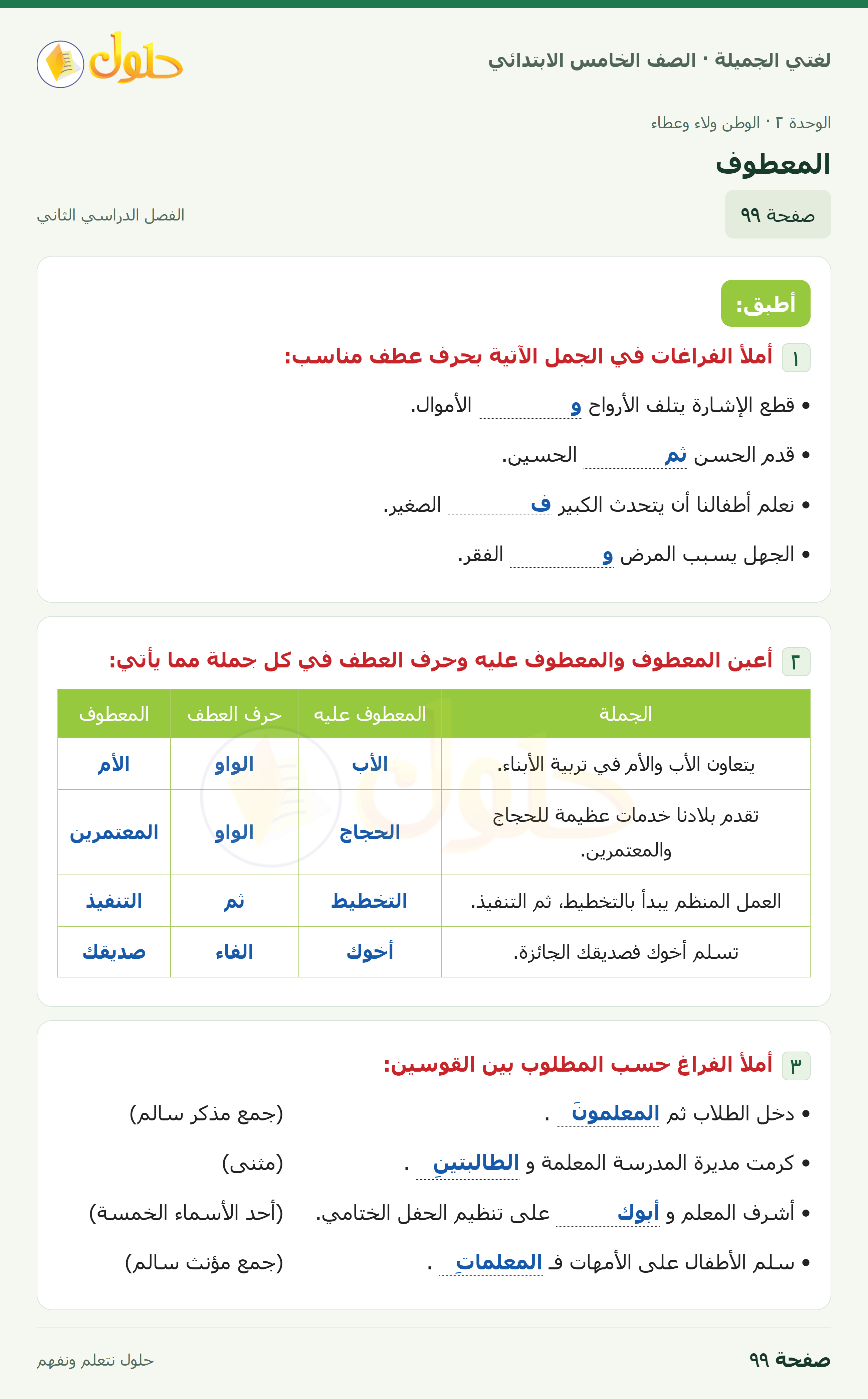 حل لغتي الجميلة للصف الخامس الابتدائي صفحة 99: المعطوف