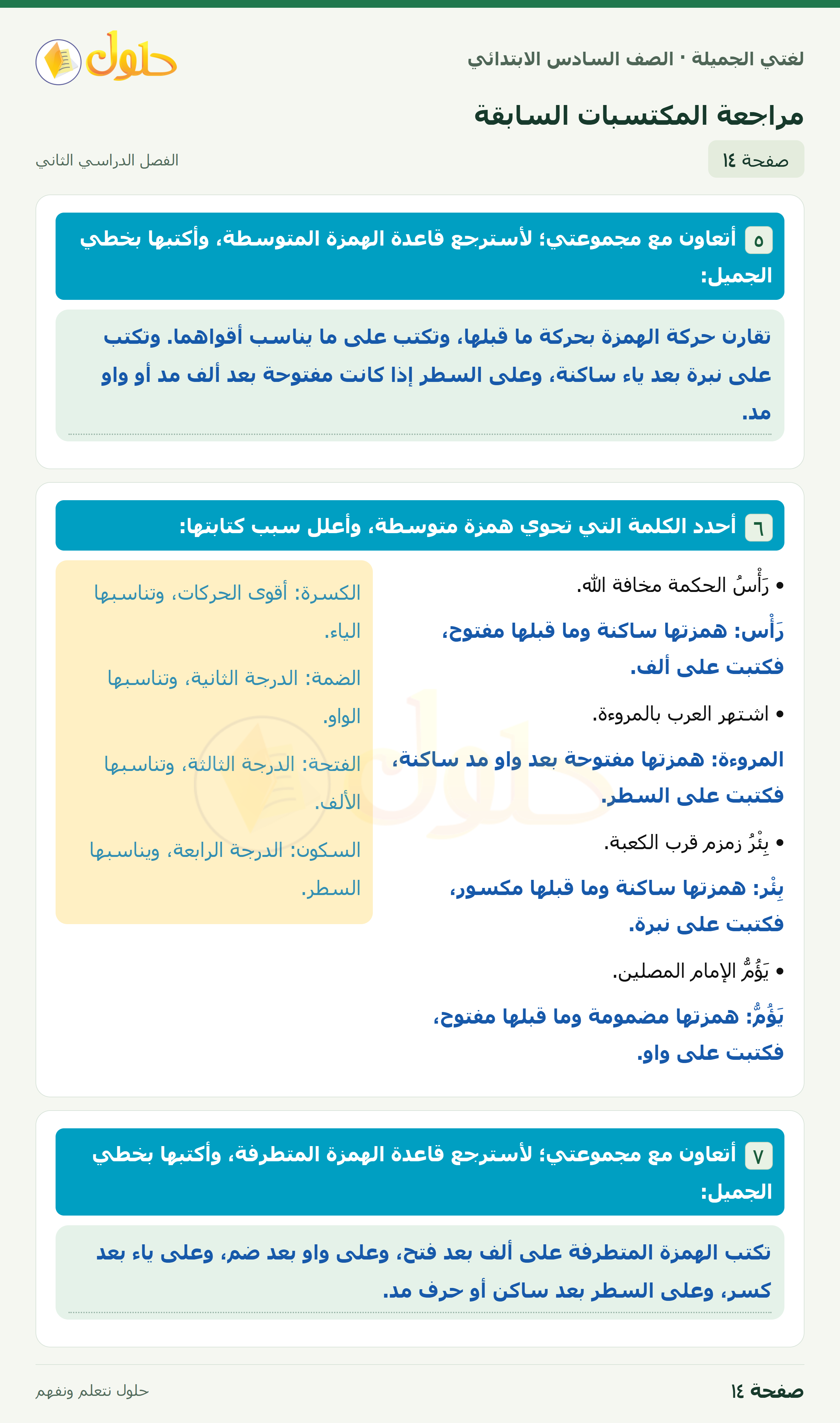 لغتي الجميلة · مراجعة المكتسبات السابقة · صفحة ١٤