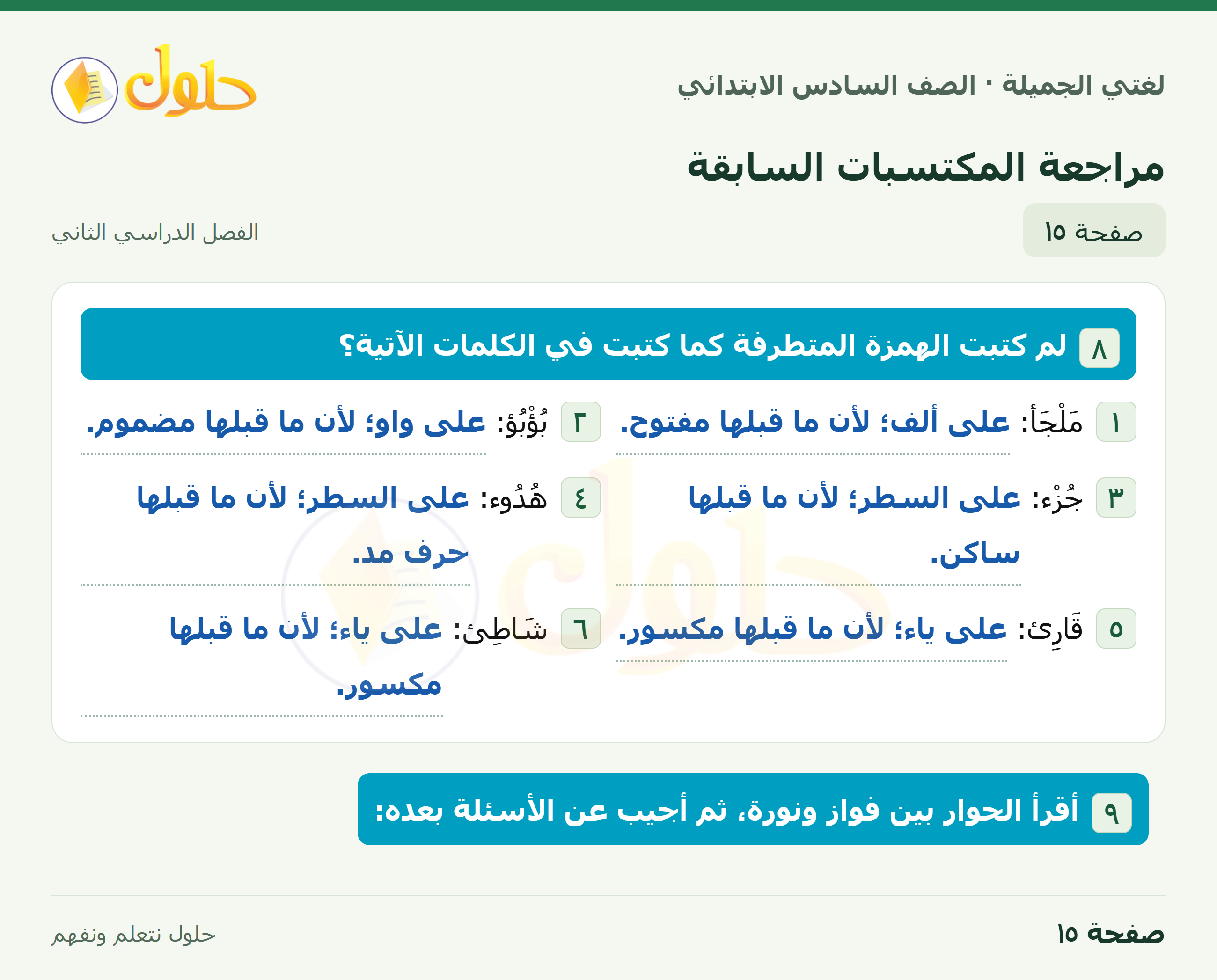 لغتي الجميلة · مراجعة المكتسبات السابقة · صفحة ١٥