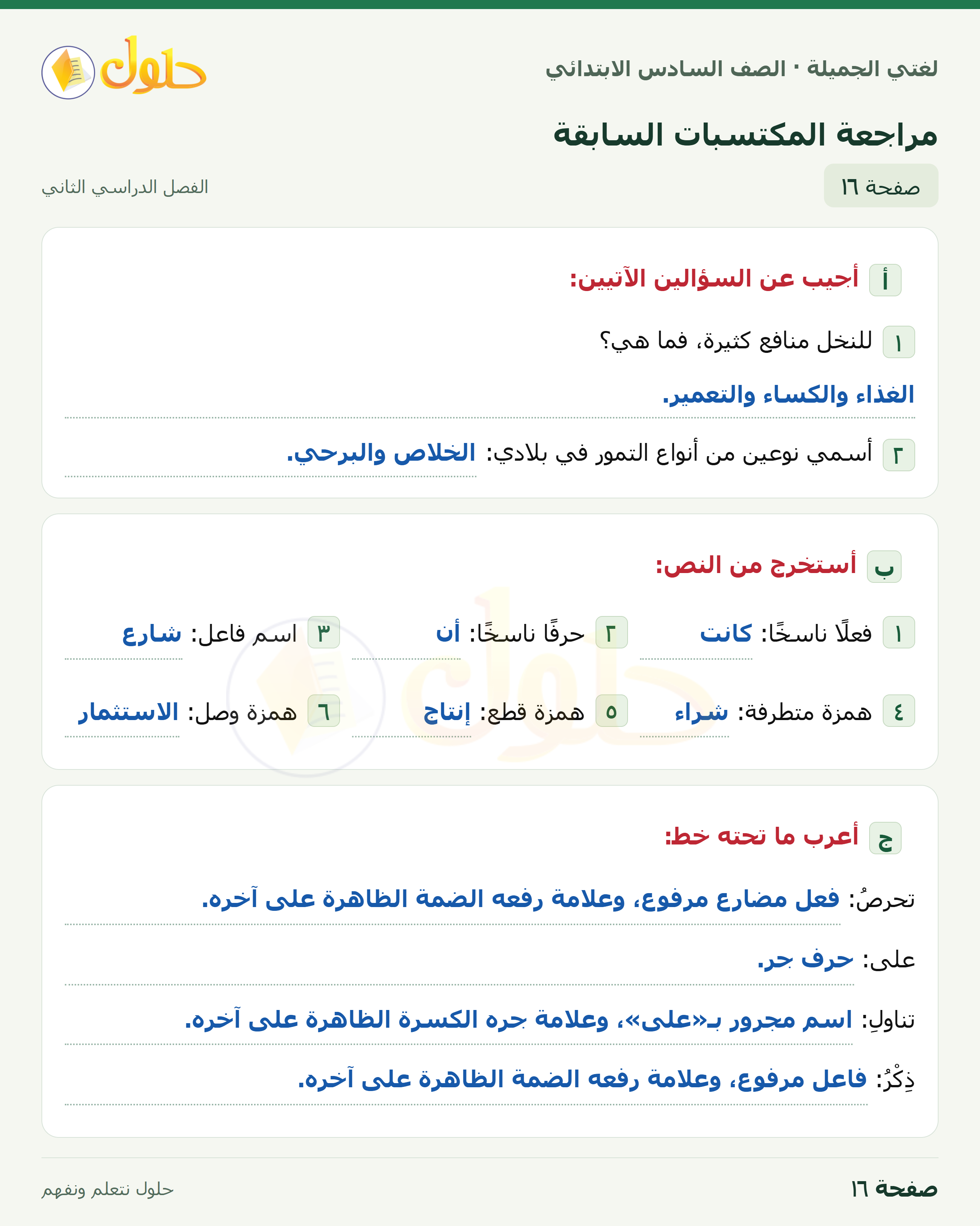لغتي الجميلة · مراجعة المكتسبات السابقة · صفحة ١٦