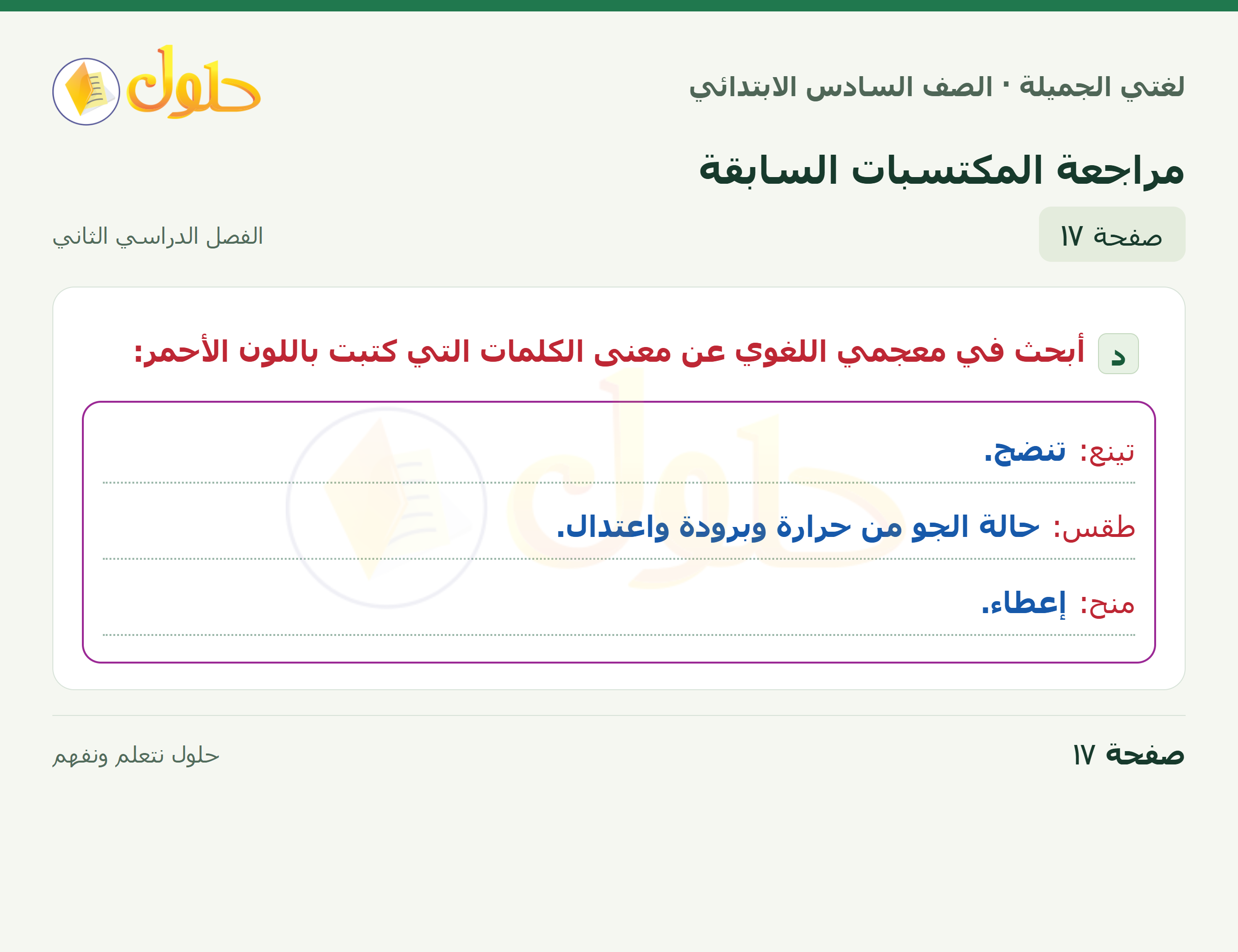 لغتي الجميلة · مراجعة المكتسبات السابقة · صفحة ١٧