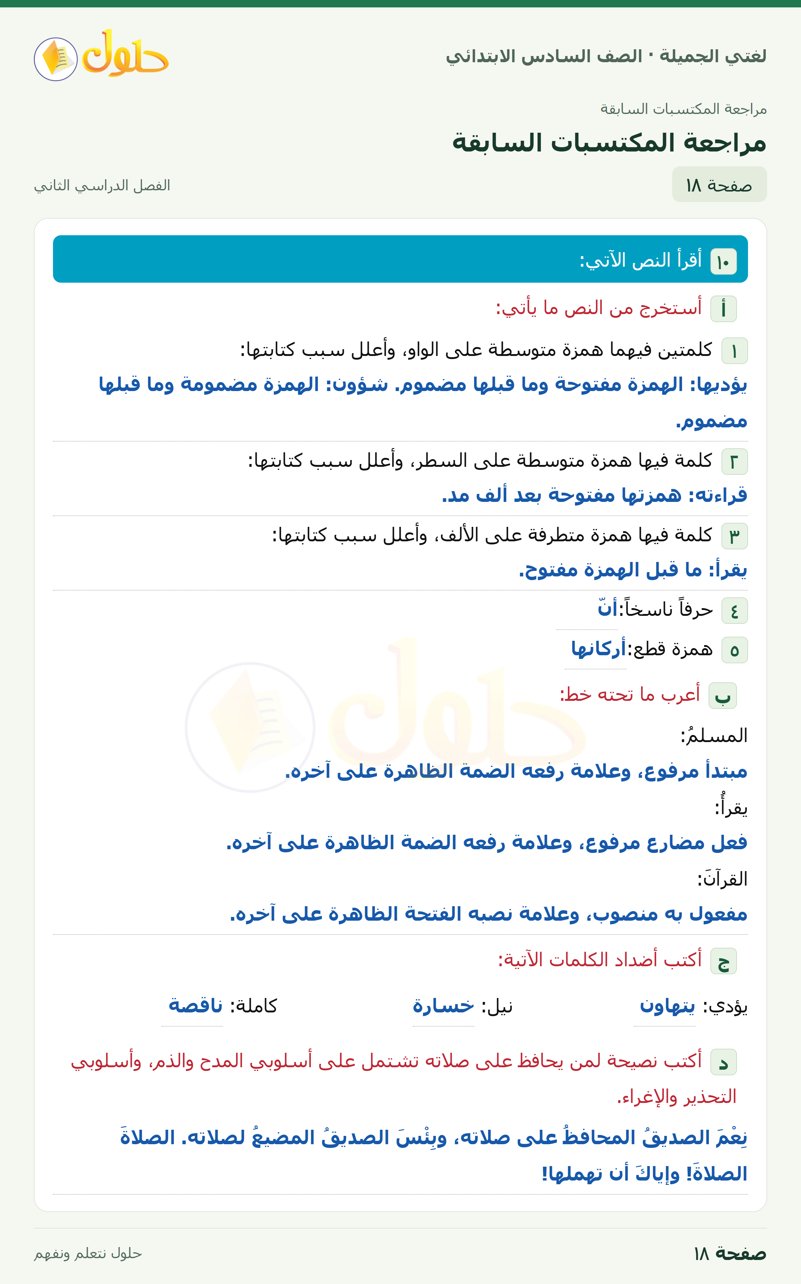 لغتي الجميلة · مراجعة المكتسبات السابقة · صفحة ١٨