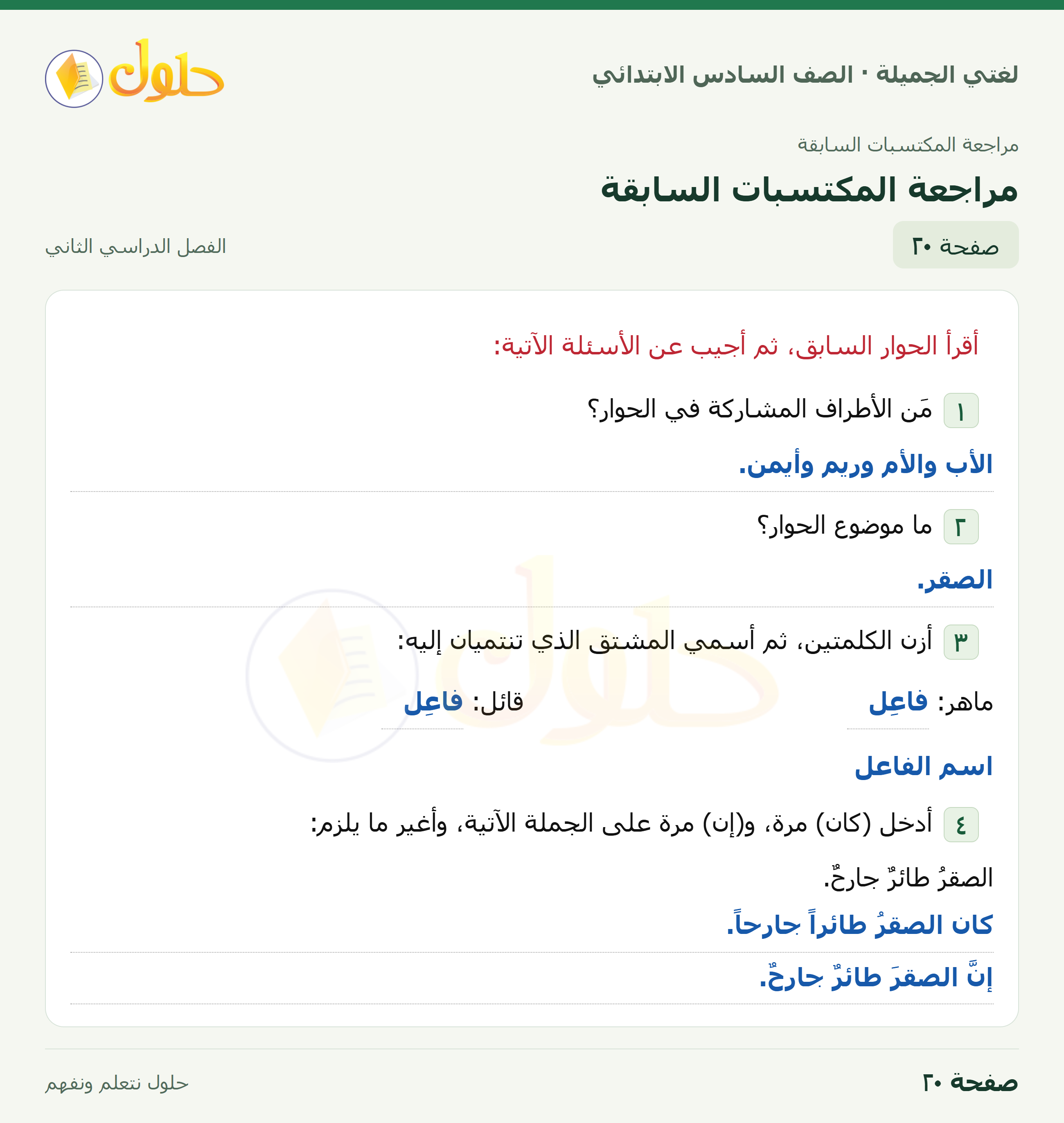 لغتي الجميلة · مراجعة المكتسبات السابقة · صفحة ٢٠