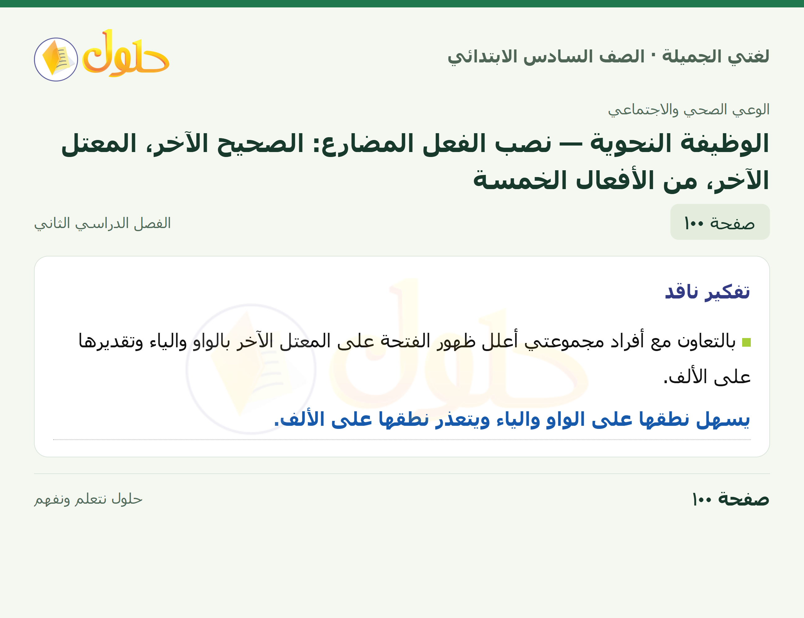 لغتي الجميلة · الوظيفة النحوية — نصب الفعل المضارع: الصحيح الآخر، المعتل الآخر، من الأفعال الخمسة · صفحة ١٠٠