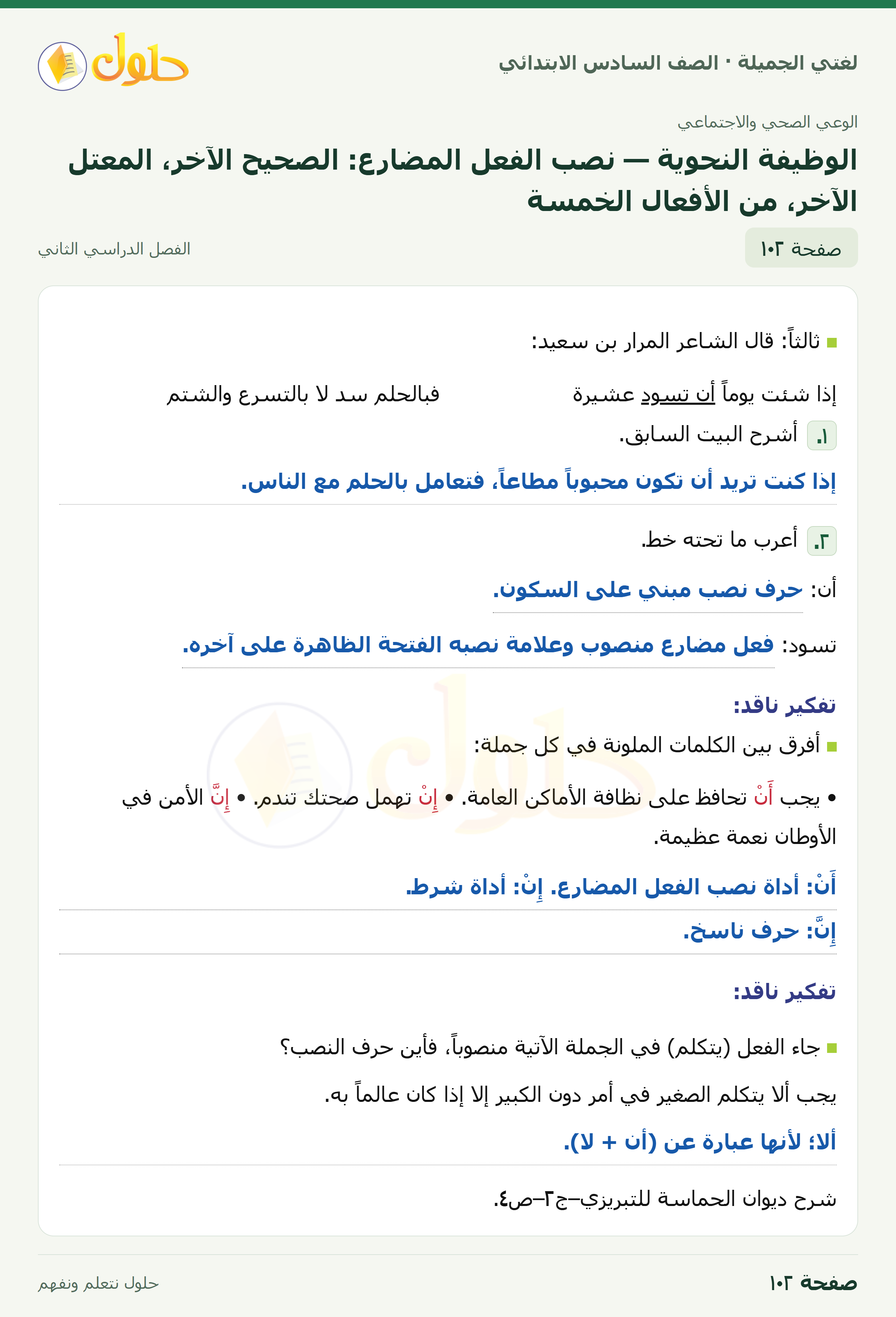 لغتي الجميلة · الوظيفة النحوية — نصب الفعل المضارع: الصحيح الآخر، المعتل الآخر، من الأفعال الخمسة · صفحة ١٠٢