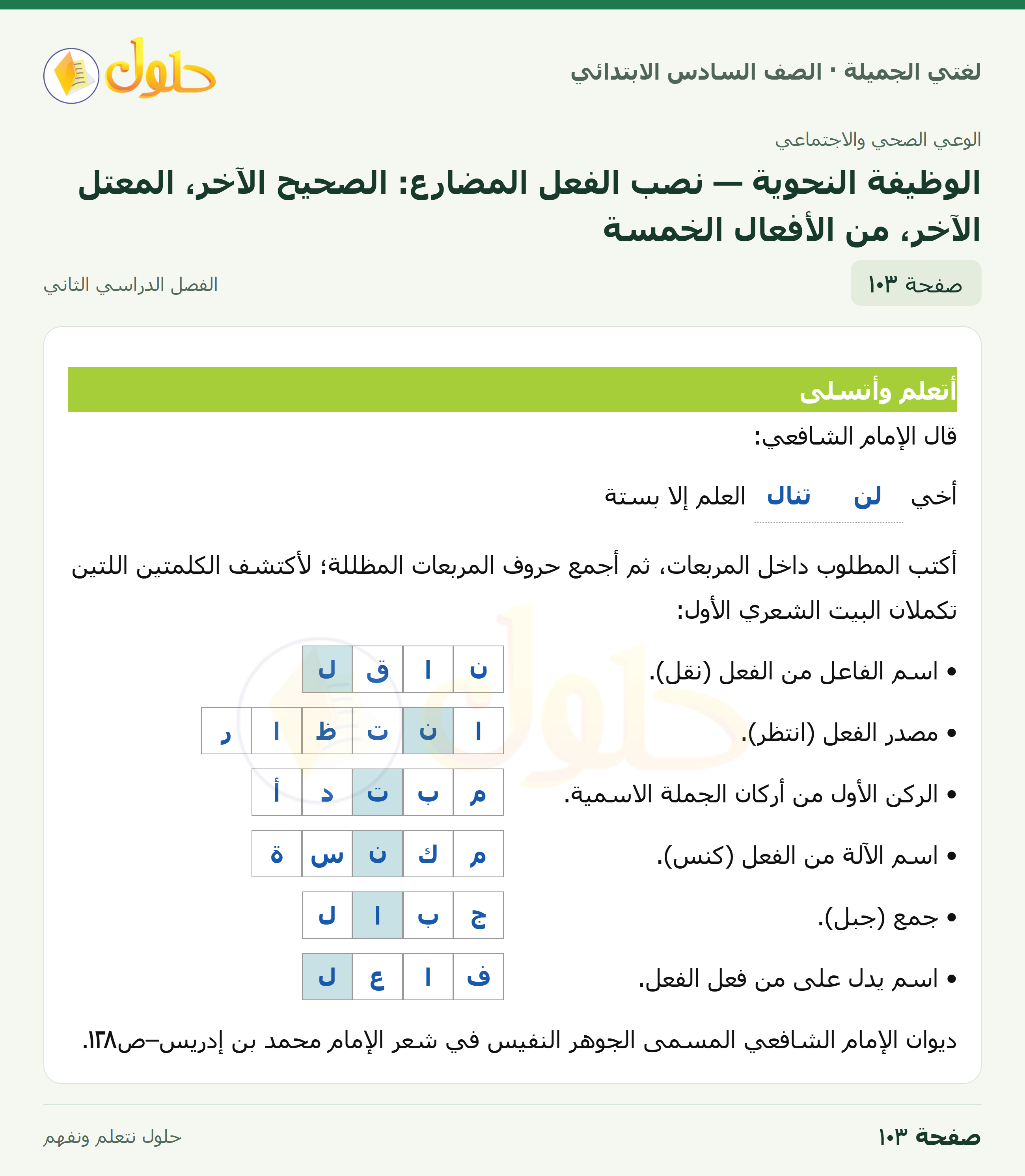 لغتي الجميلة · الوظيفة النحوية — نصب الفعل المضارع: الصحيح الآخر، المعتل الآخر، من الأفعال الخمسة · صفحة ١٠٣