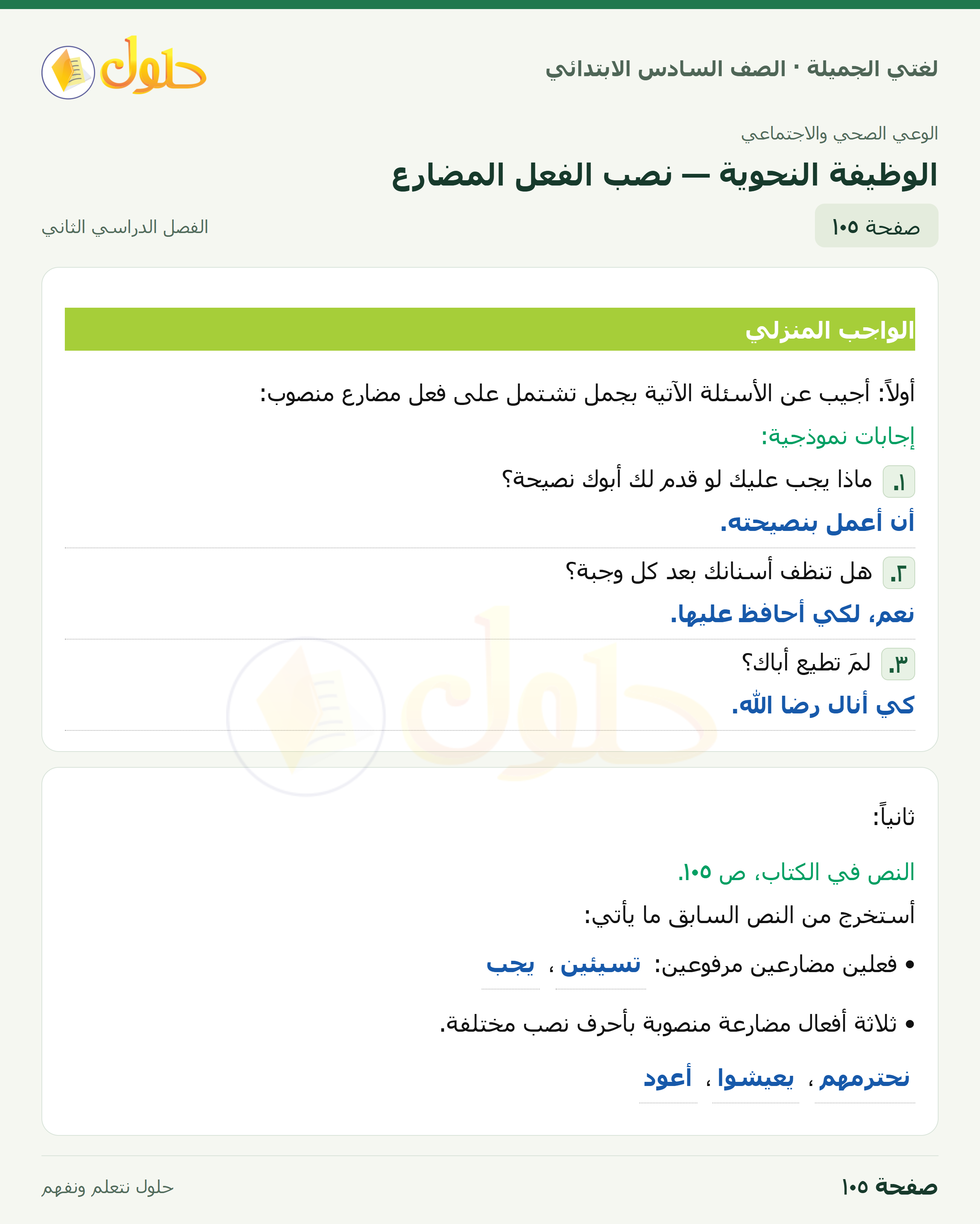 لغتي الجميلة · الوظيفة النحوية — نصب الفعل المضارع · صفحة ١٠٥