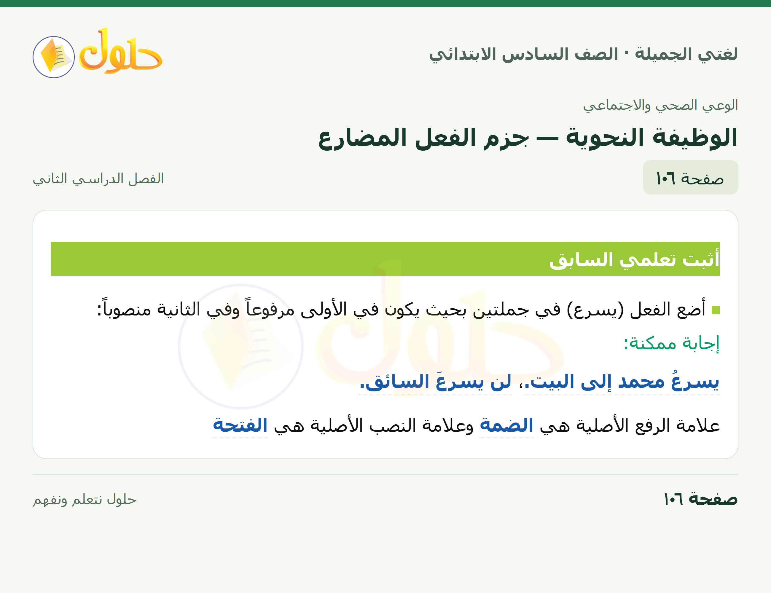 لغتي الجميلة · الوظيفة النحوية — جزم الفعل المضارع · صفحة ١٠٦
