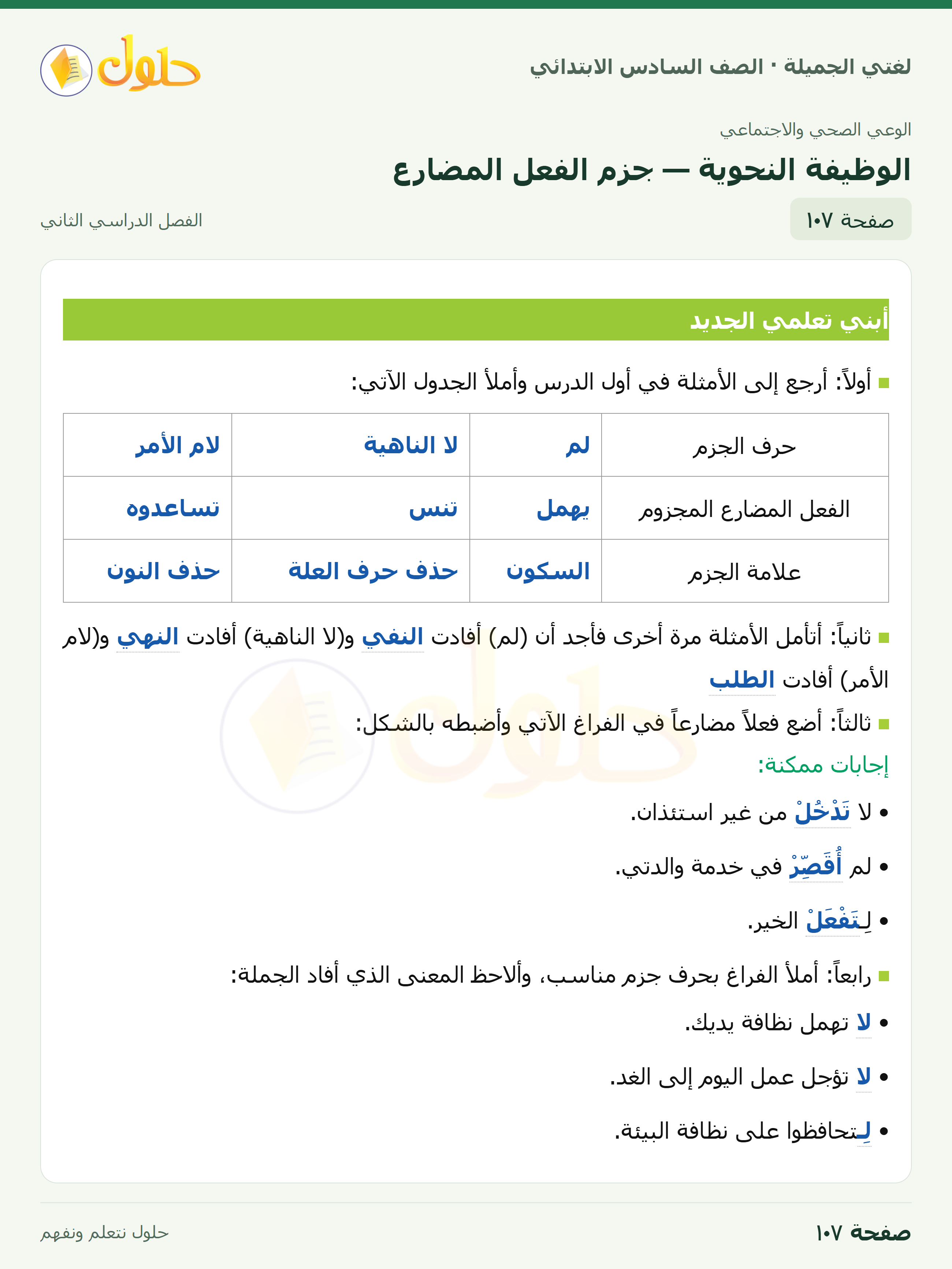لغتي الجميلة · الوظيفة النحوية — جزم الفعل المضارع · صفحة ١٠٧