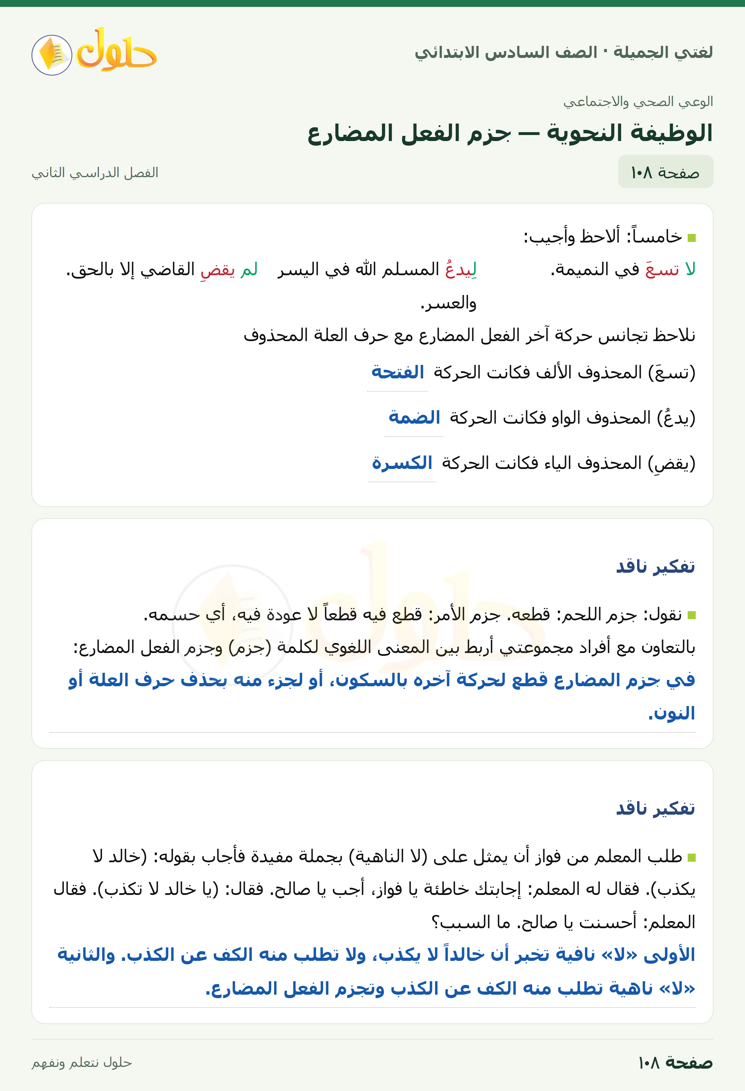 لغتي الجميلة · الوظيفة النحوية — جزم الفعل المضارع · صفحة ١٠٨