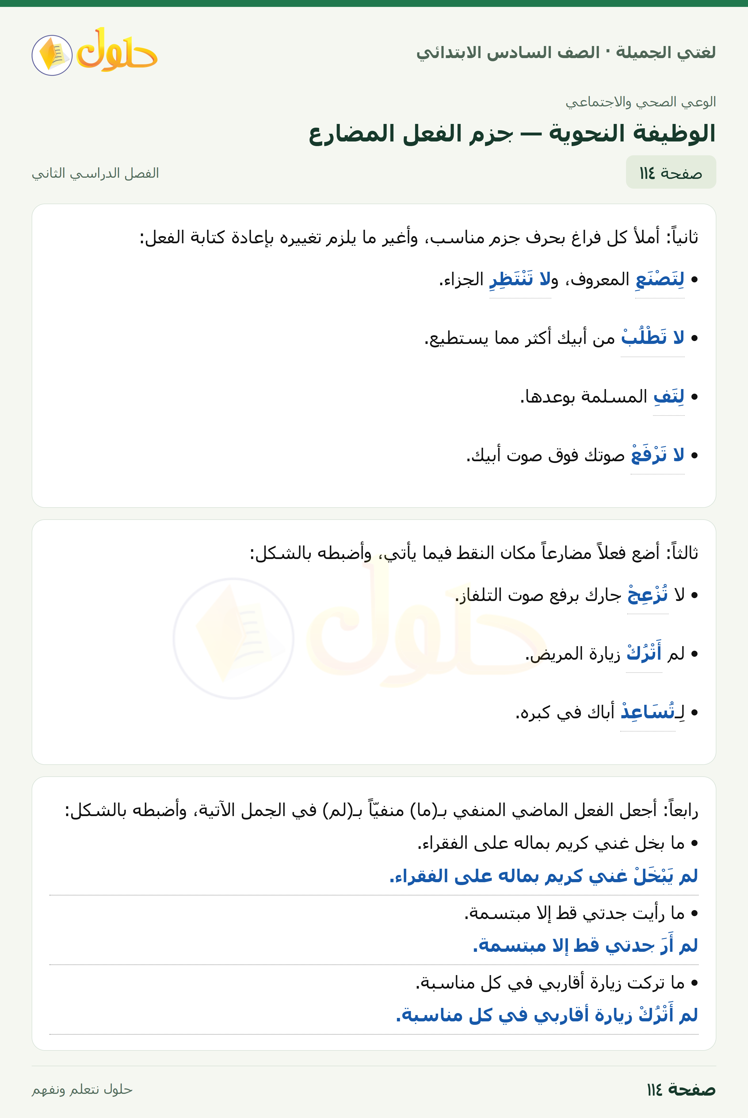 لغتي الجميلة · الوظيفة النحوية — جزم الفعل المضارع · صفحة ١١٤
