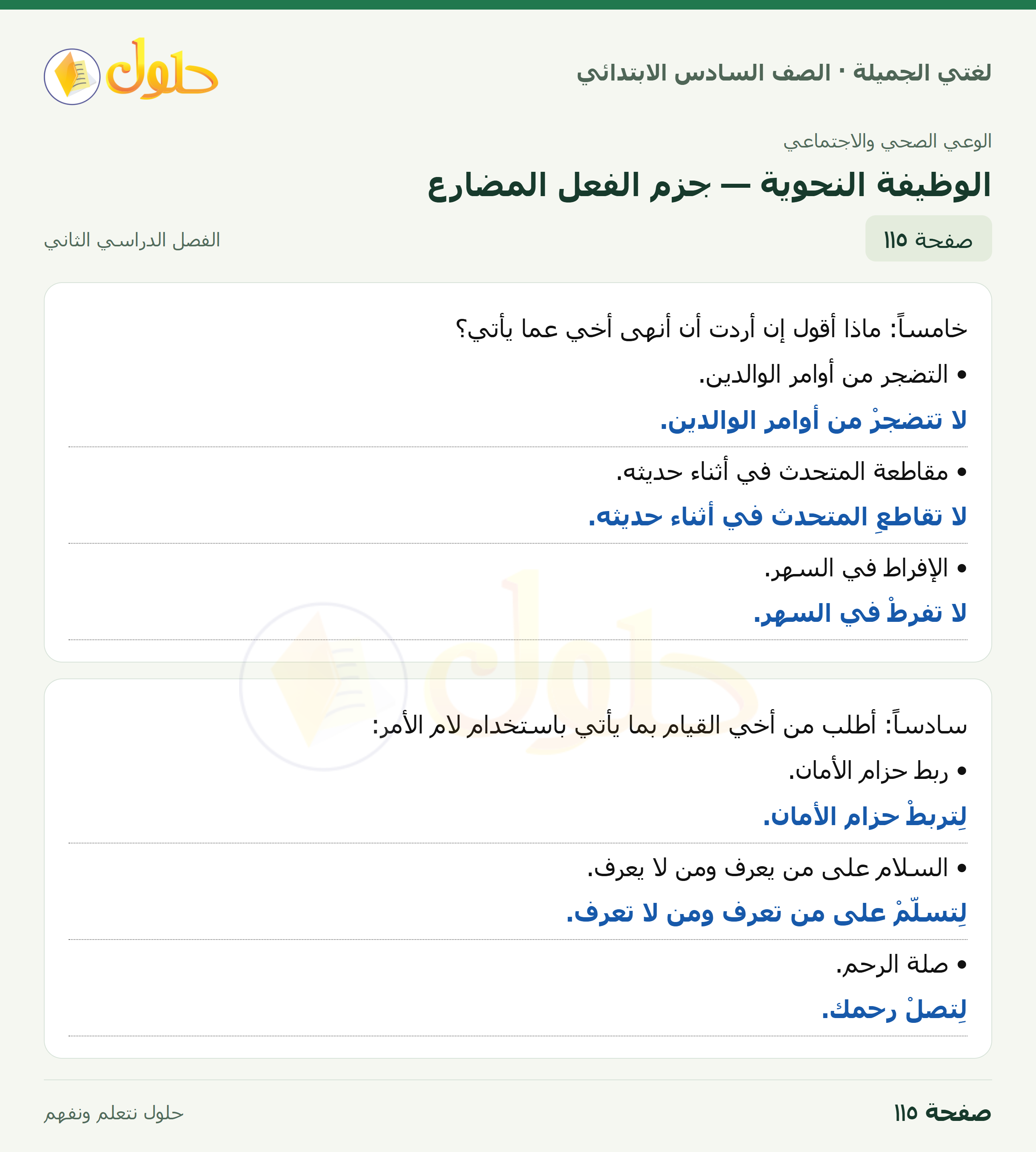 لغتي الجميلة · الوظيفة النحوية — جزم الفعل المضارع · صفحة ١١٥