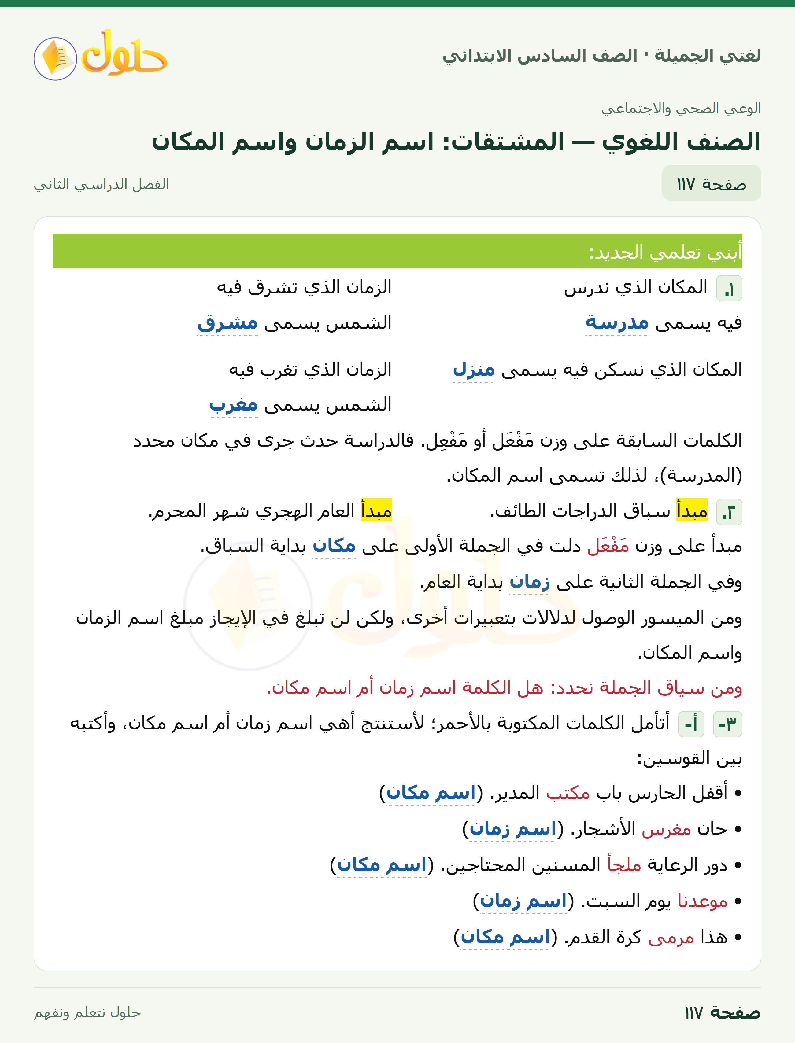 لغتي الجميلة · الصنف اللغوي — المشتقات: اسم الزمان واسم المكان · صفحة ١١٧
