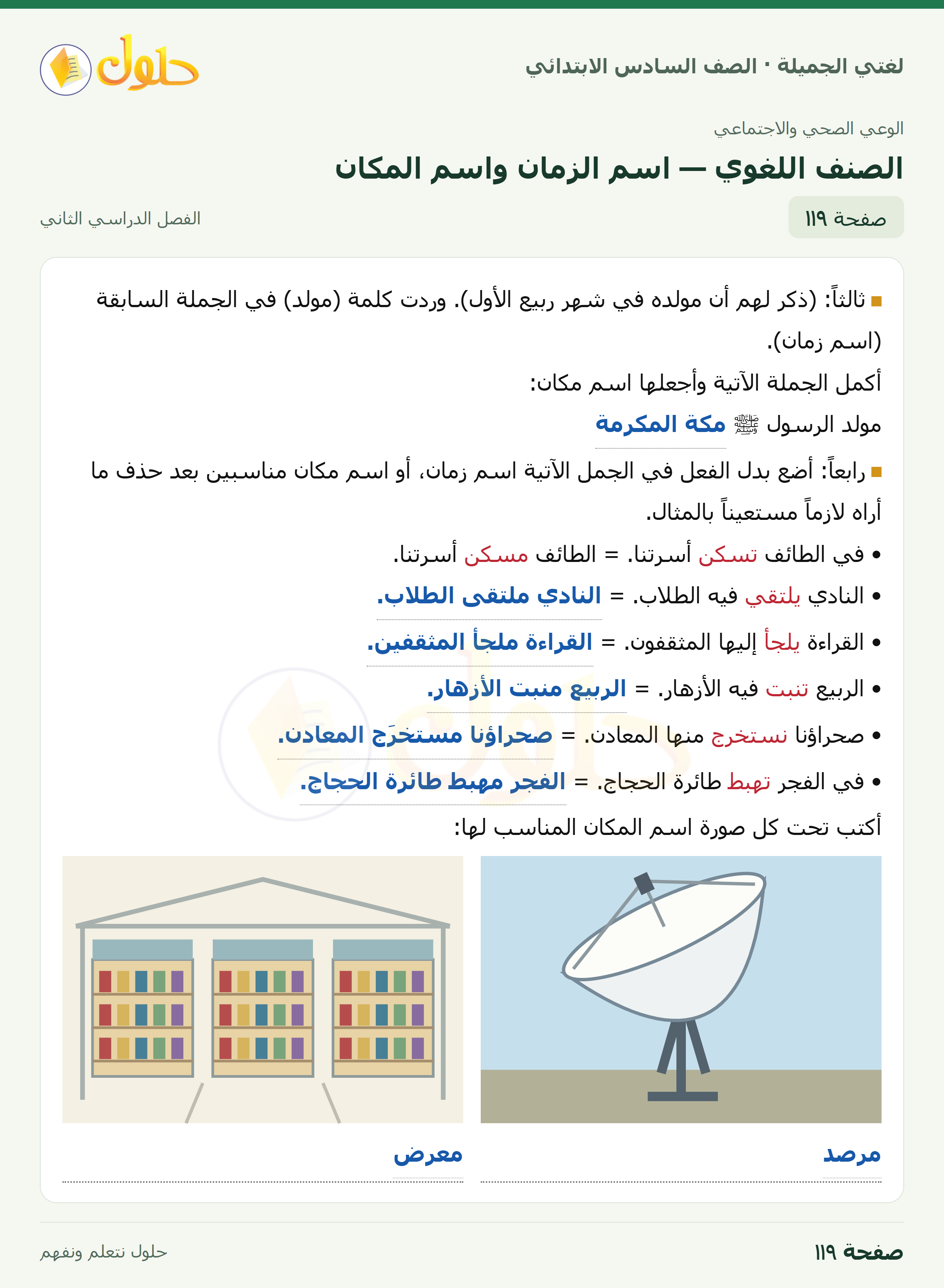 لغتي الجميلة · الصنف اللغوي — اسم الزمان واسم المكان · صفحة ١١٩