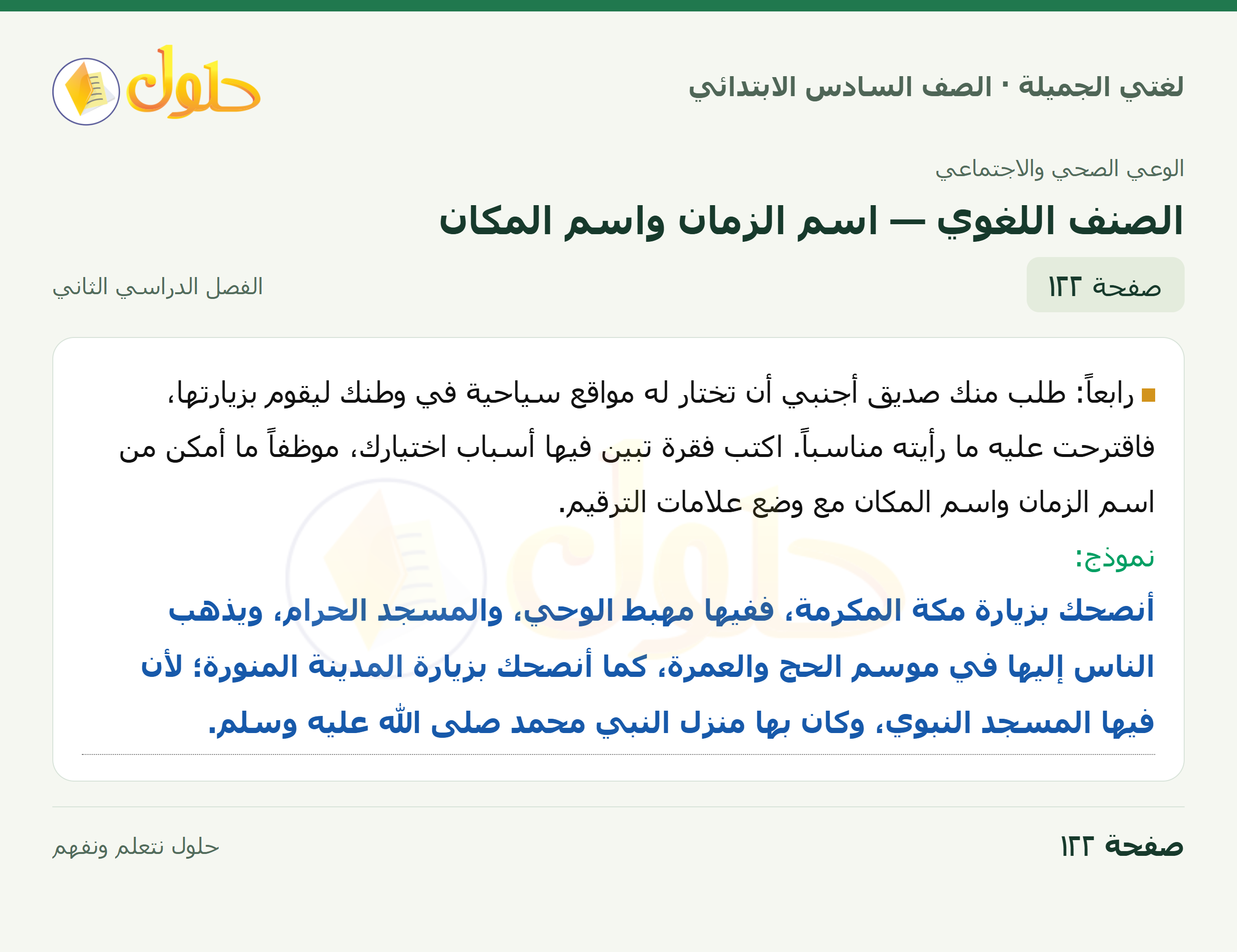 لغتي الجميلة · الصنف اللغوي — اسم الزمان واسم المكان · صفحة ١٢٢