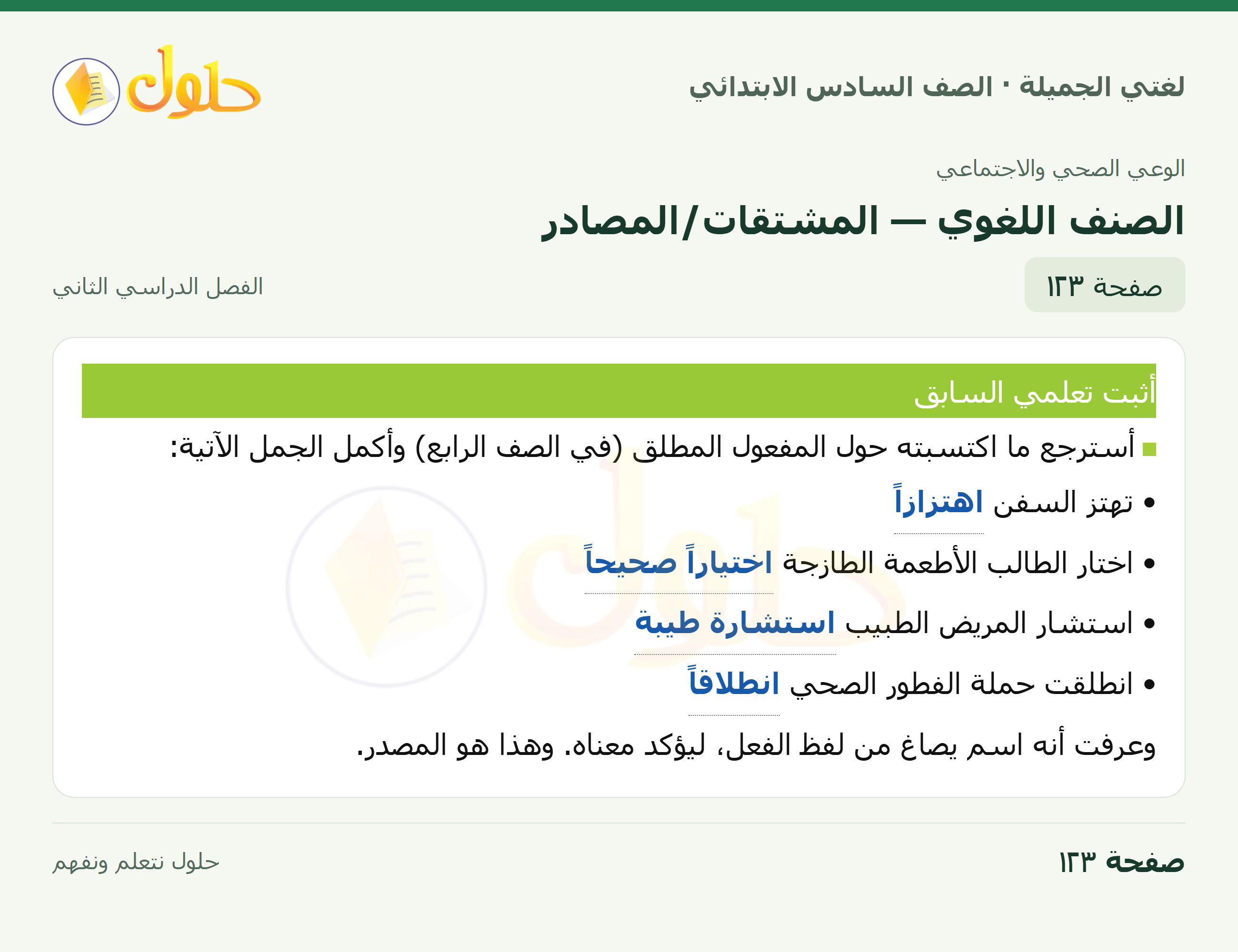 لغتي الجميلة · الصنف اللغوي — المشتقات/المصادر · صفحة ١٢٣