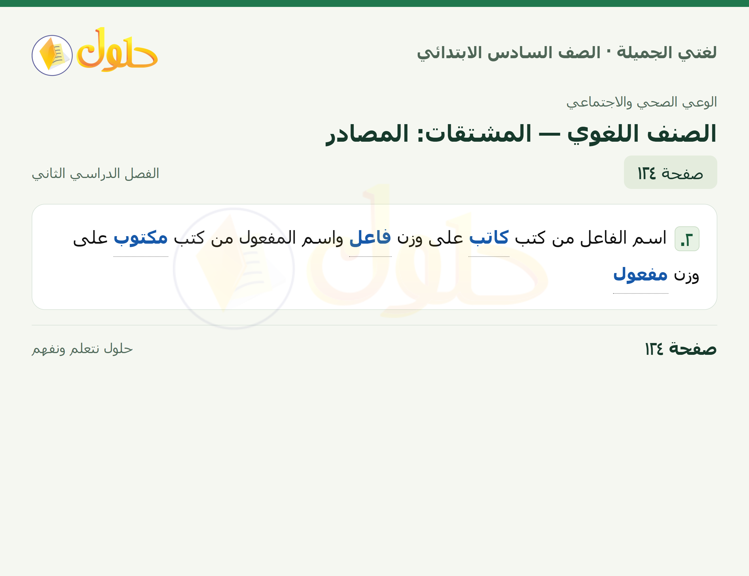 لغتي الجميلة · الصنف اللغوي — المشتقات: المصادر · صفحة ١٢٤