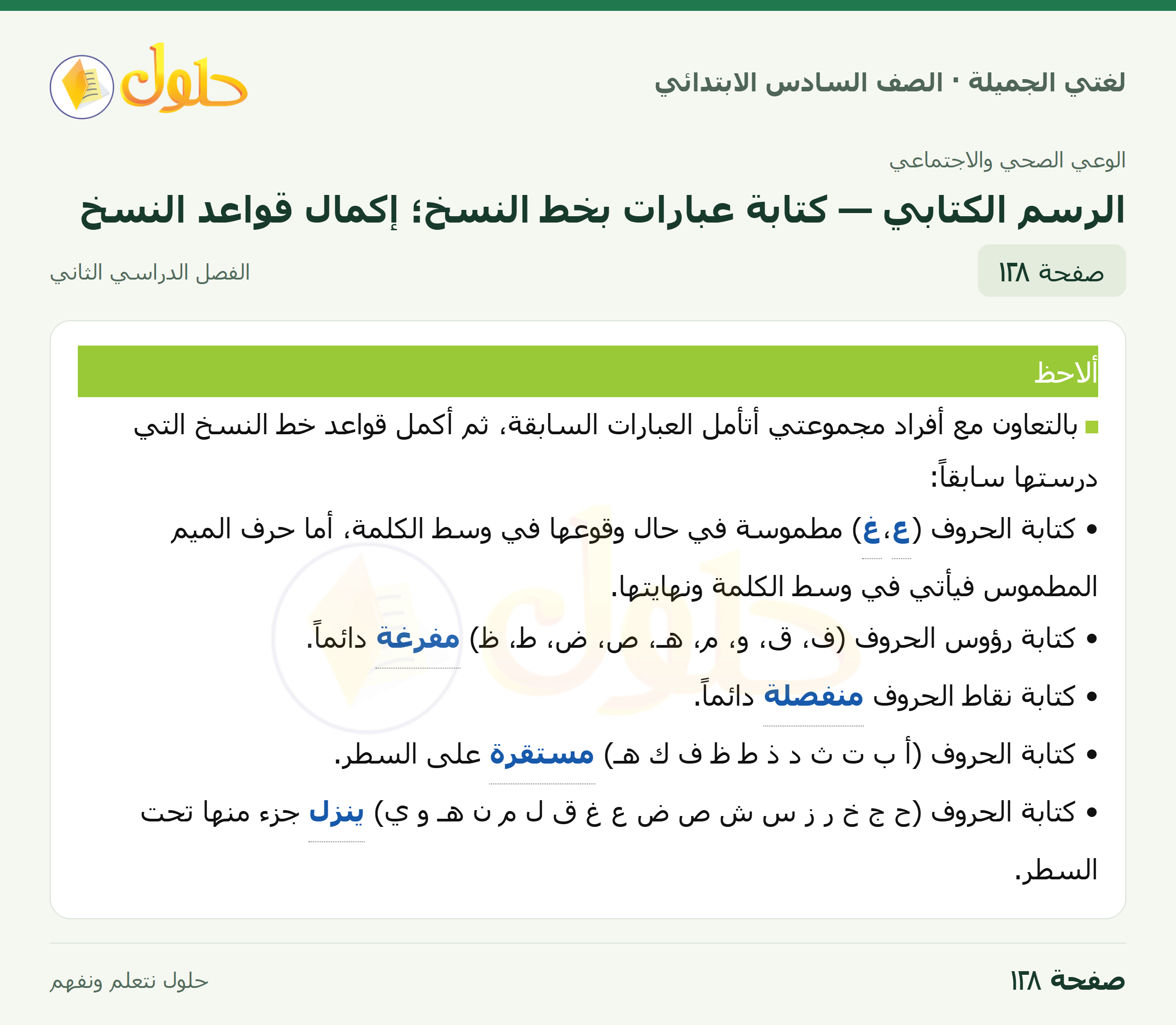 لغتي الجميلة · الرسم الكتابي — كتابة عبارات بخط النسخ؛ إكمال قواعد النسخ · صفحة ١٢٨