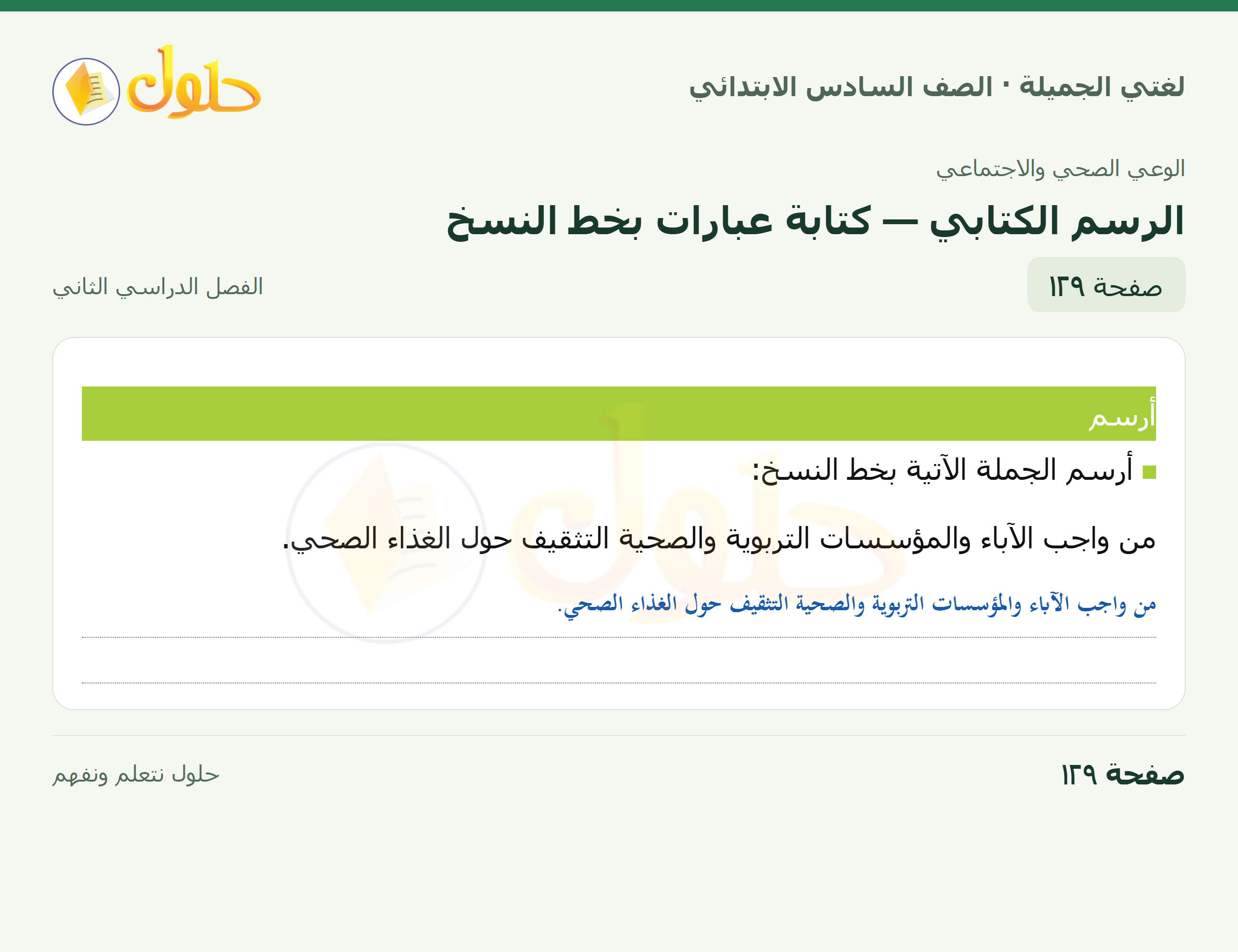 لغتي الجميلة · الرسم الكتابي — كتابة عبارات بخط النسخ · صفحة ١٢٩