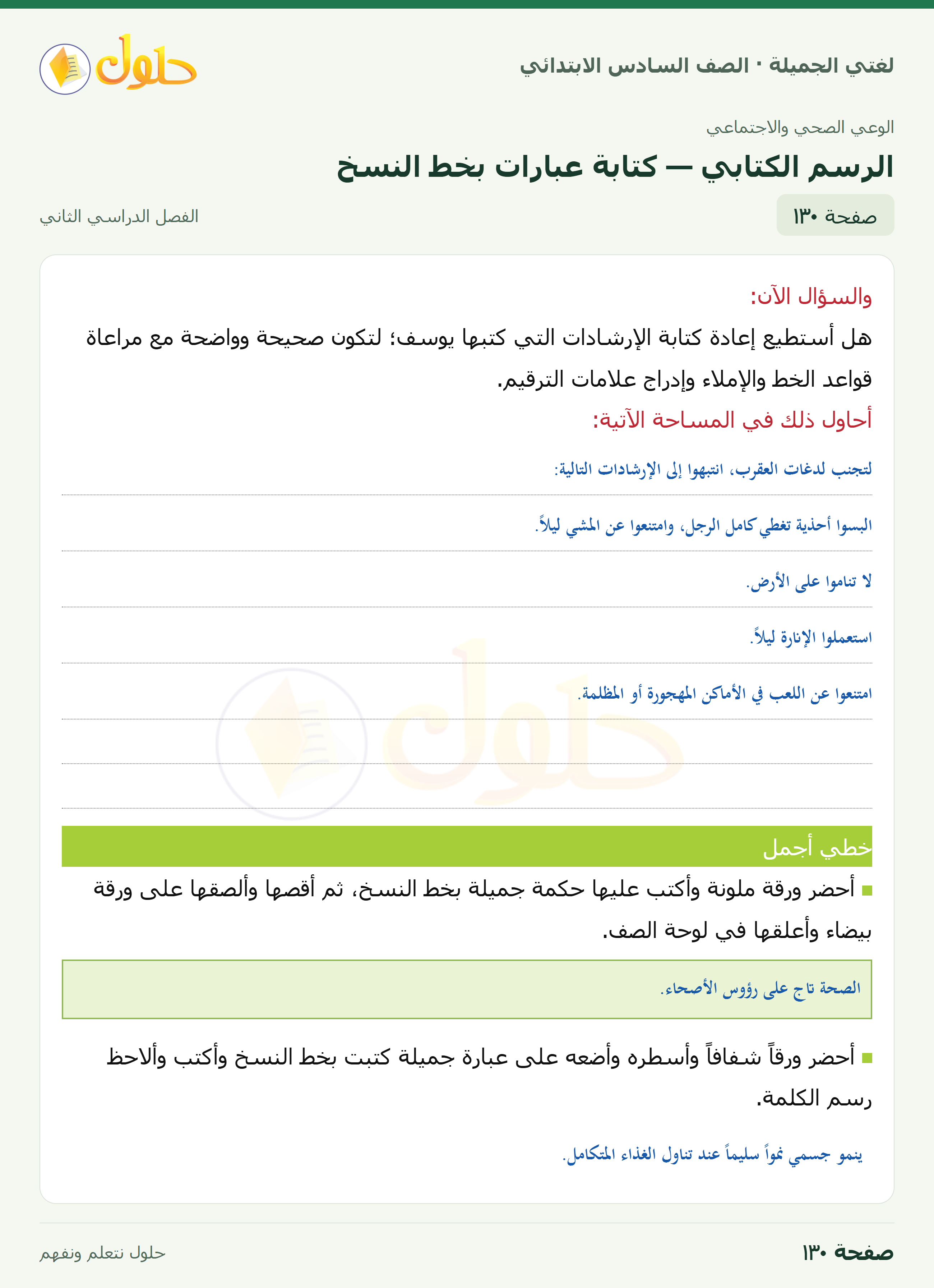لغتي الجميلة · الرسم الكتابي — كتابة عبارات بخط النسخ · صفحة ١٣٠