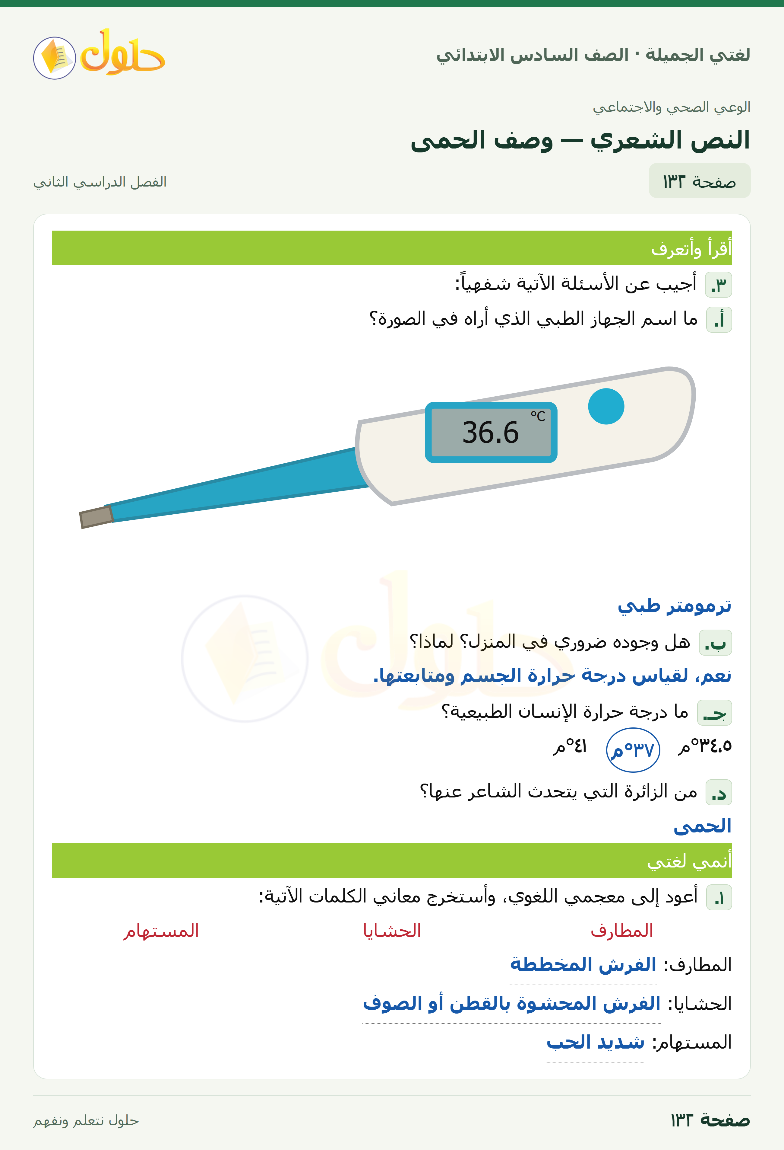 لغتي الجميلة · النص الشعري — وصف الحمى · صفحة ١٣٢