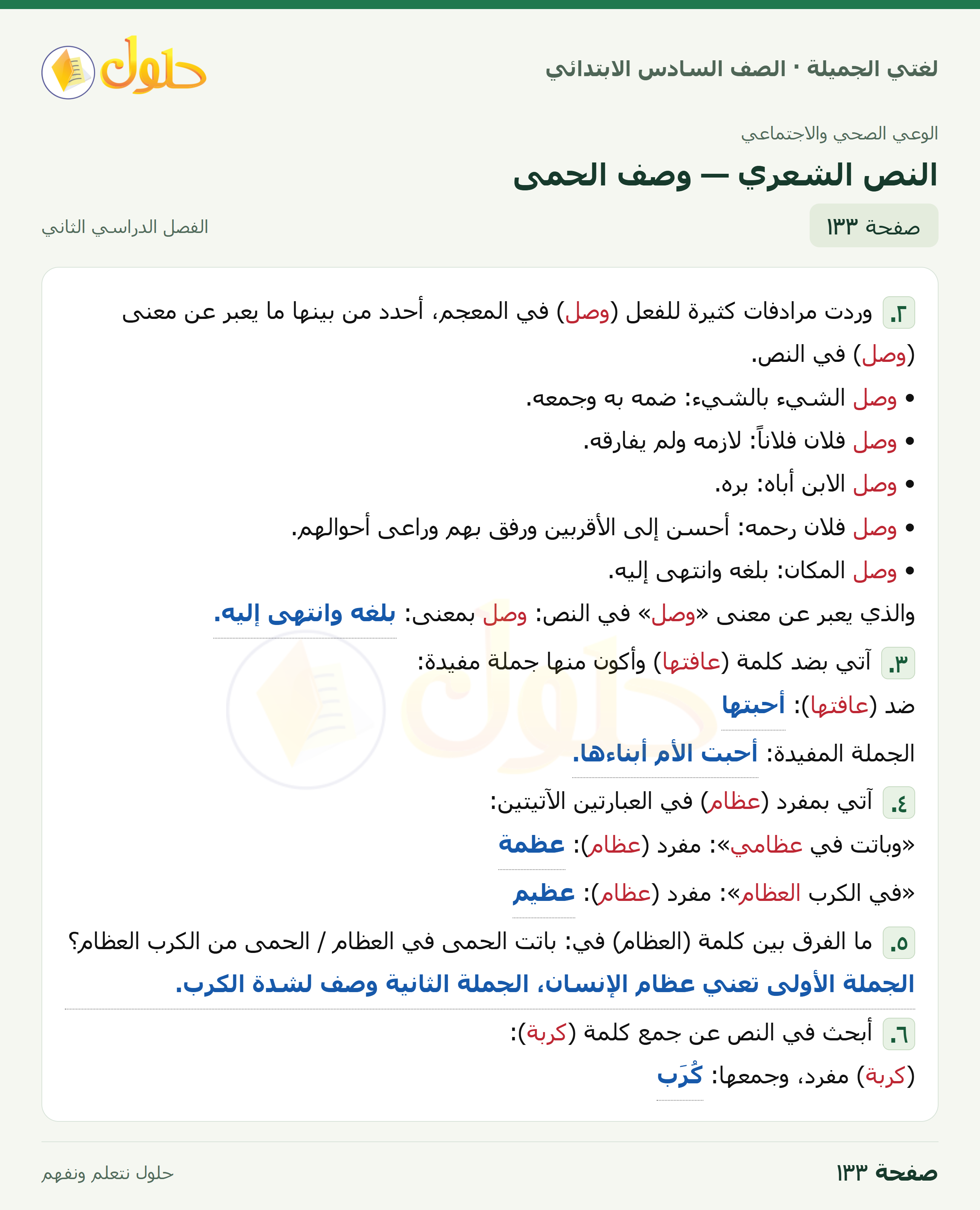 لغتي الجميلة · النص الشعري — وصف الحمى · صفحة ١٣٣