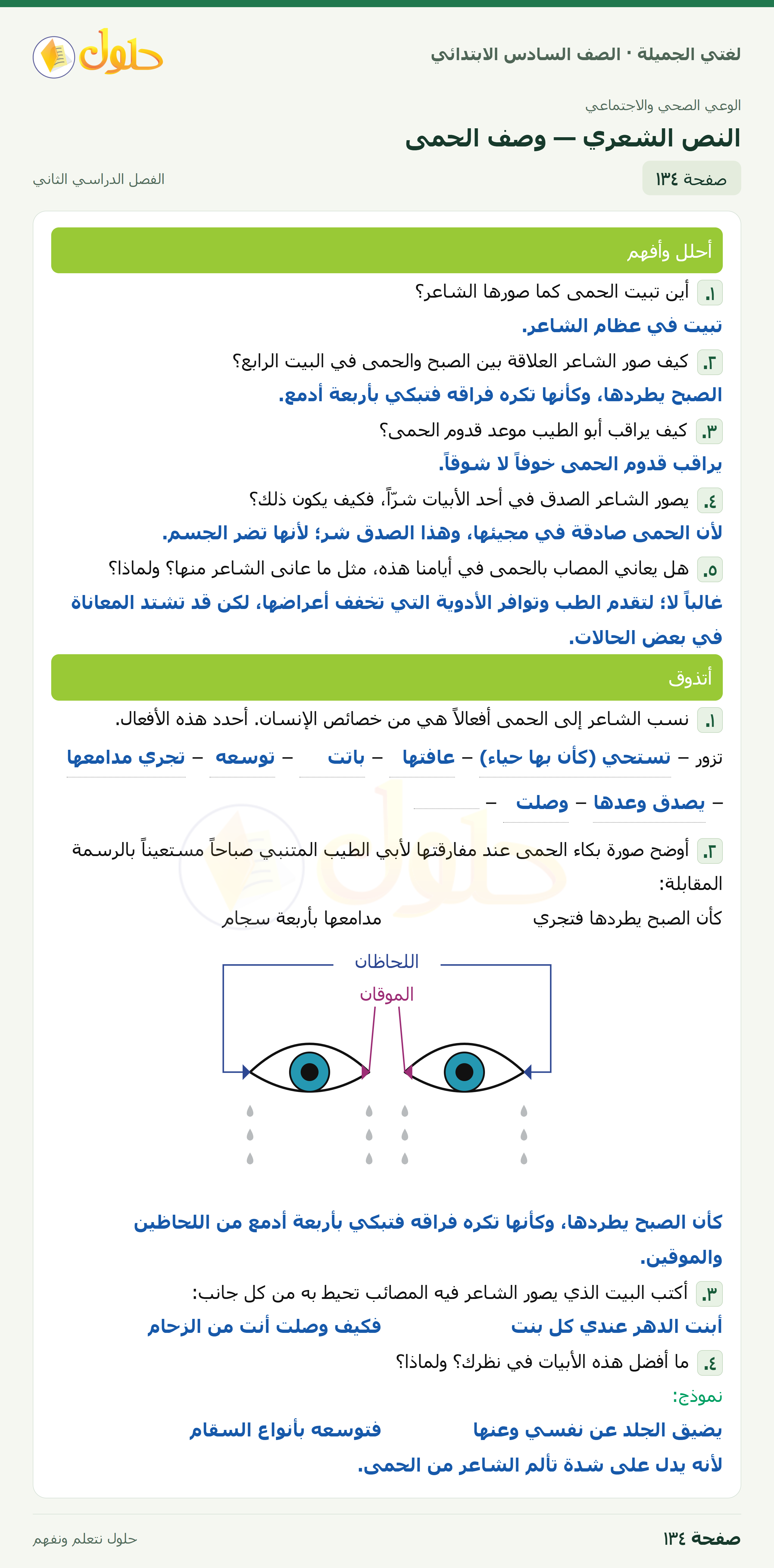 لغتي الجميلة · النص الشعري — وصف الحمى · صفحة ١٣٤
