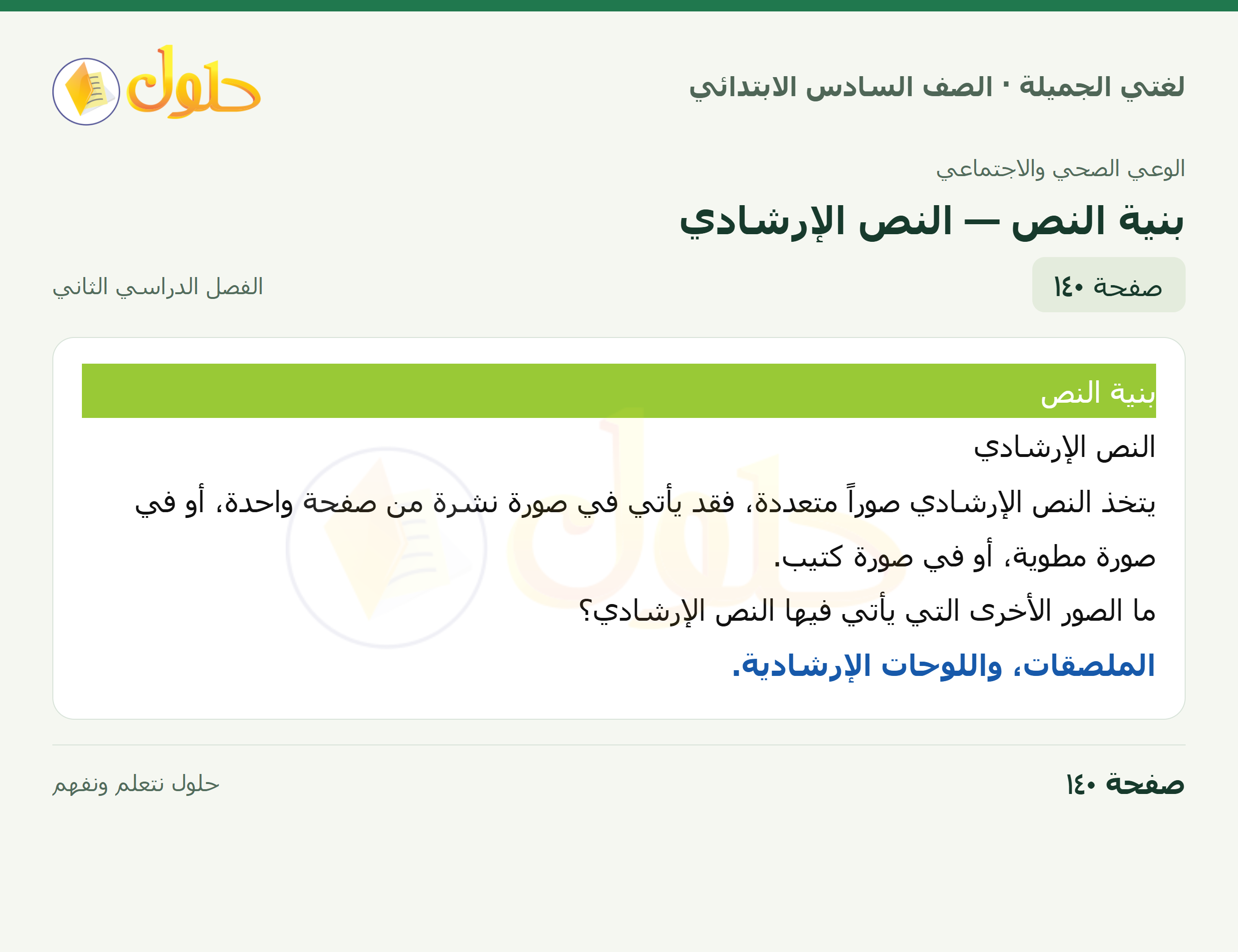 لغتي الجميلة · بنية النص — النص الإرشادي · صفحة ١٤٠