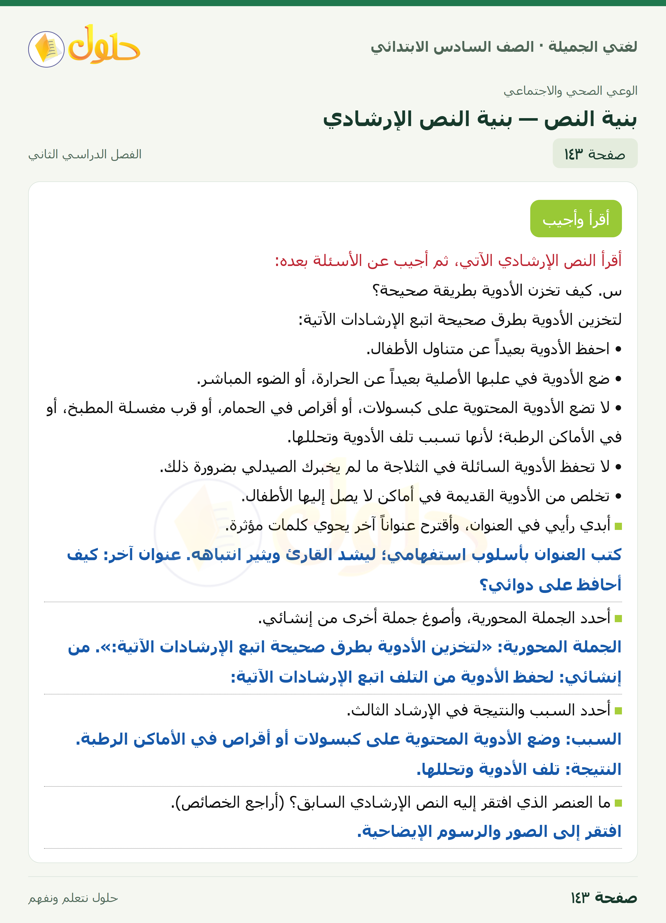 لغتي الجميلة · بنية النص — بنية النص الإرشادي · صفحة ١٤٣