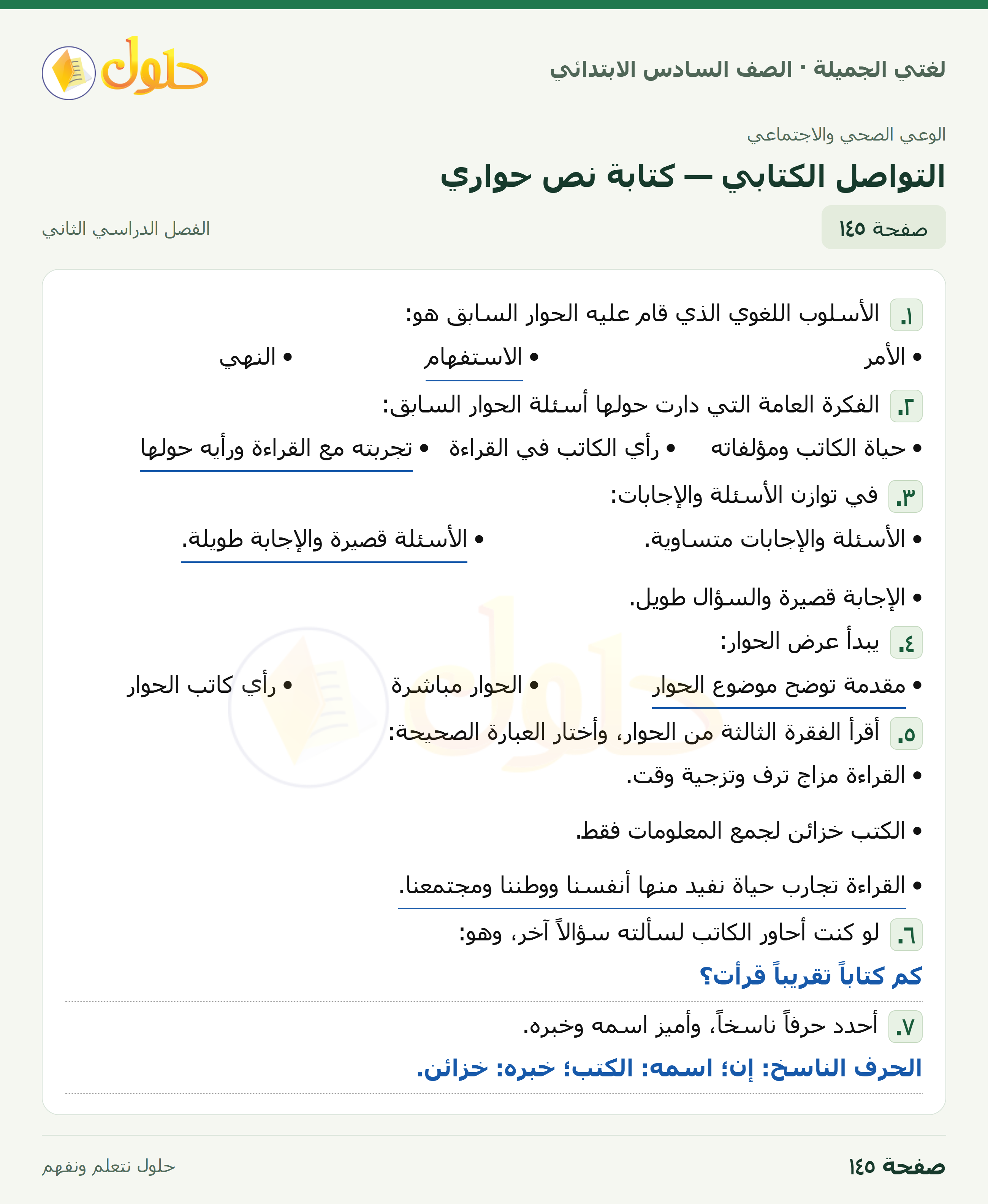 لغتي الجميلة · التواصل الكتابي — كتابة نص حواري · صفحة ١٤٥