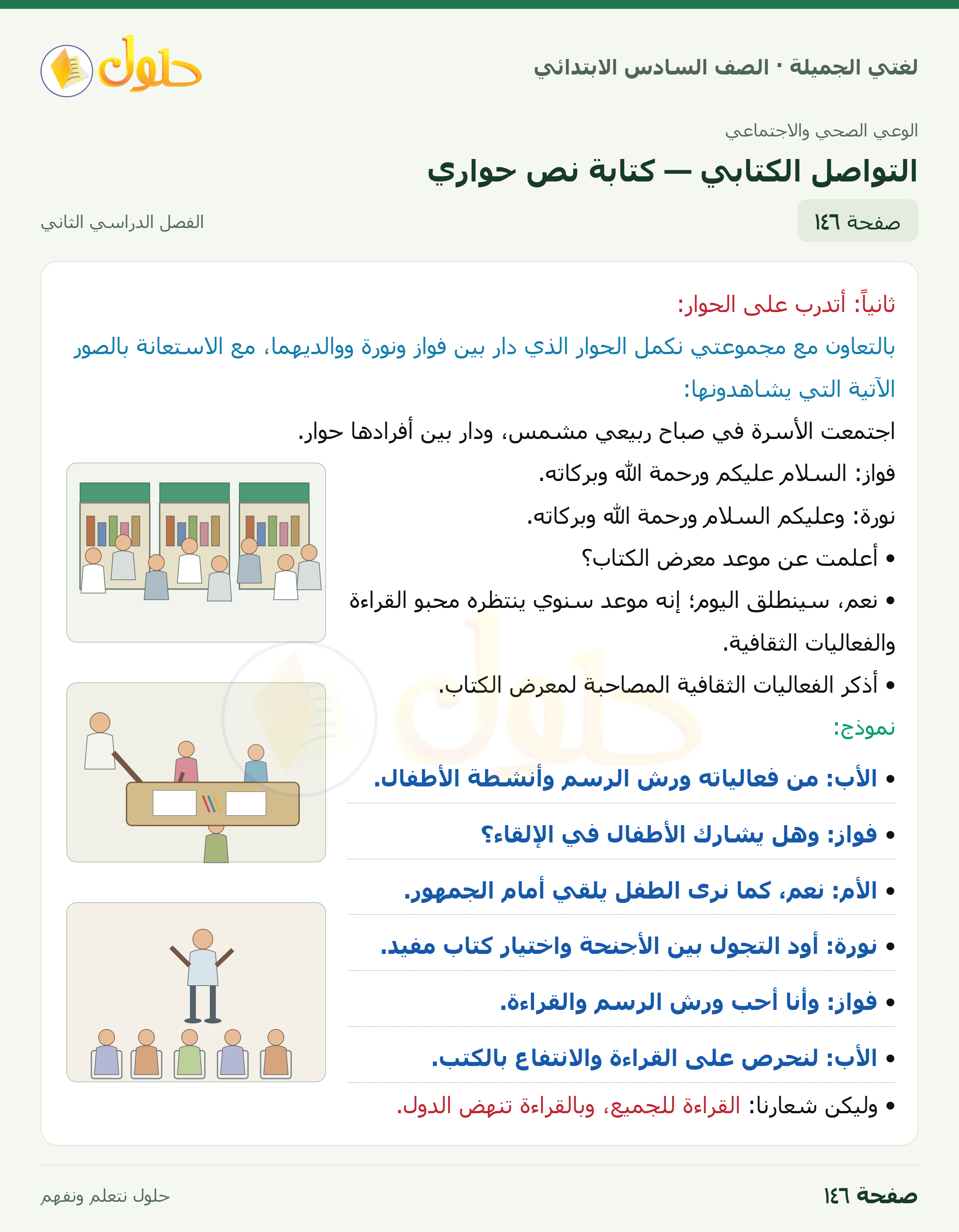 لغتي الجميلة · التواصل الكتابي — كتابة نص حواري · صفحة ١٤٦
