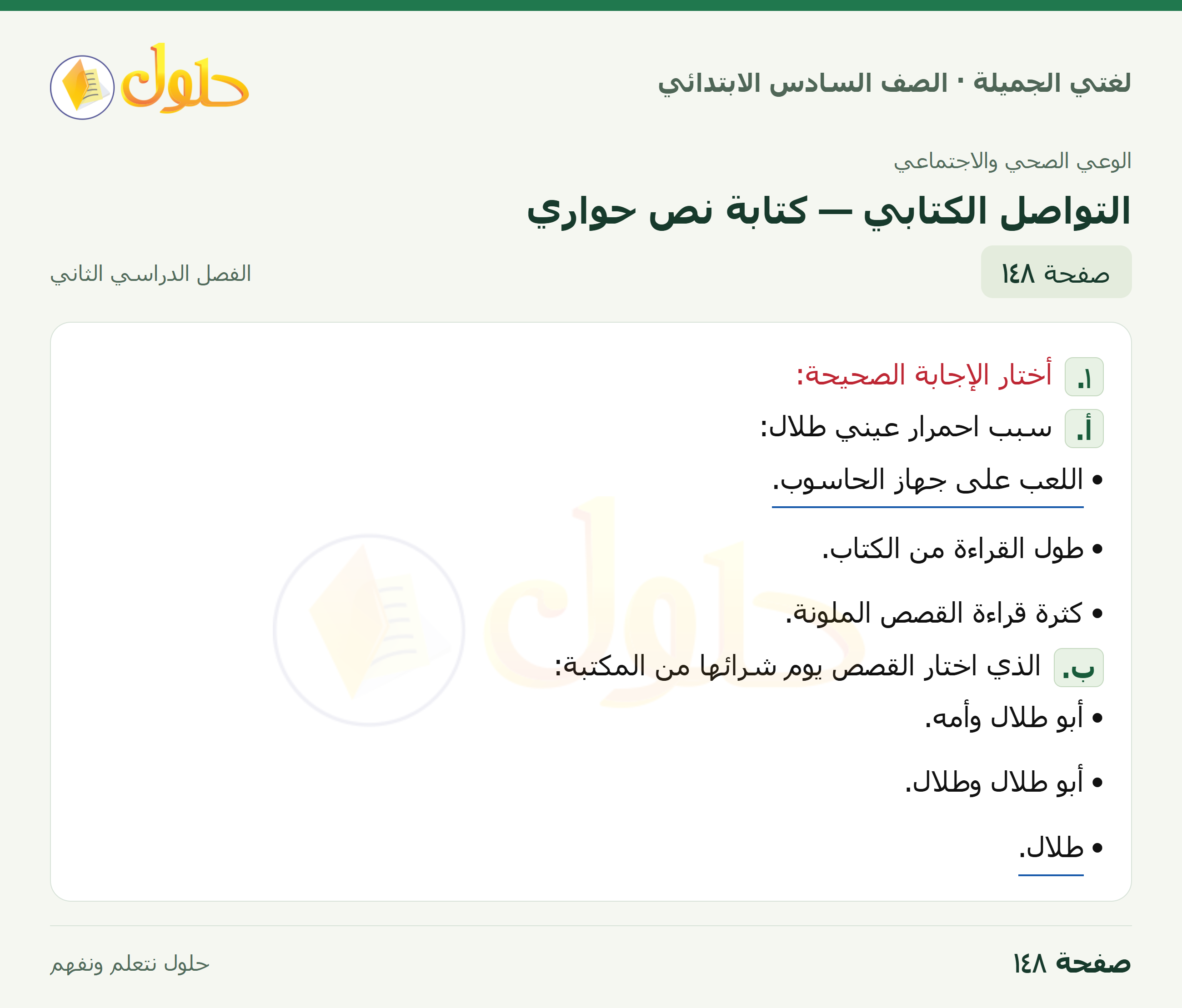 لغتي الجميلة · التواصل الكتابي — كتابة نص حواري · صفحة ١٤٨