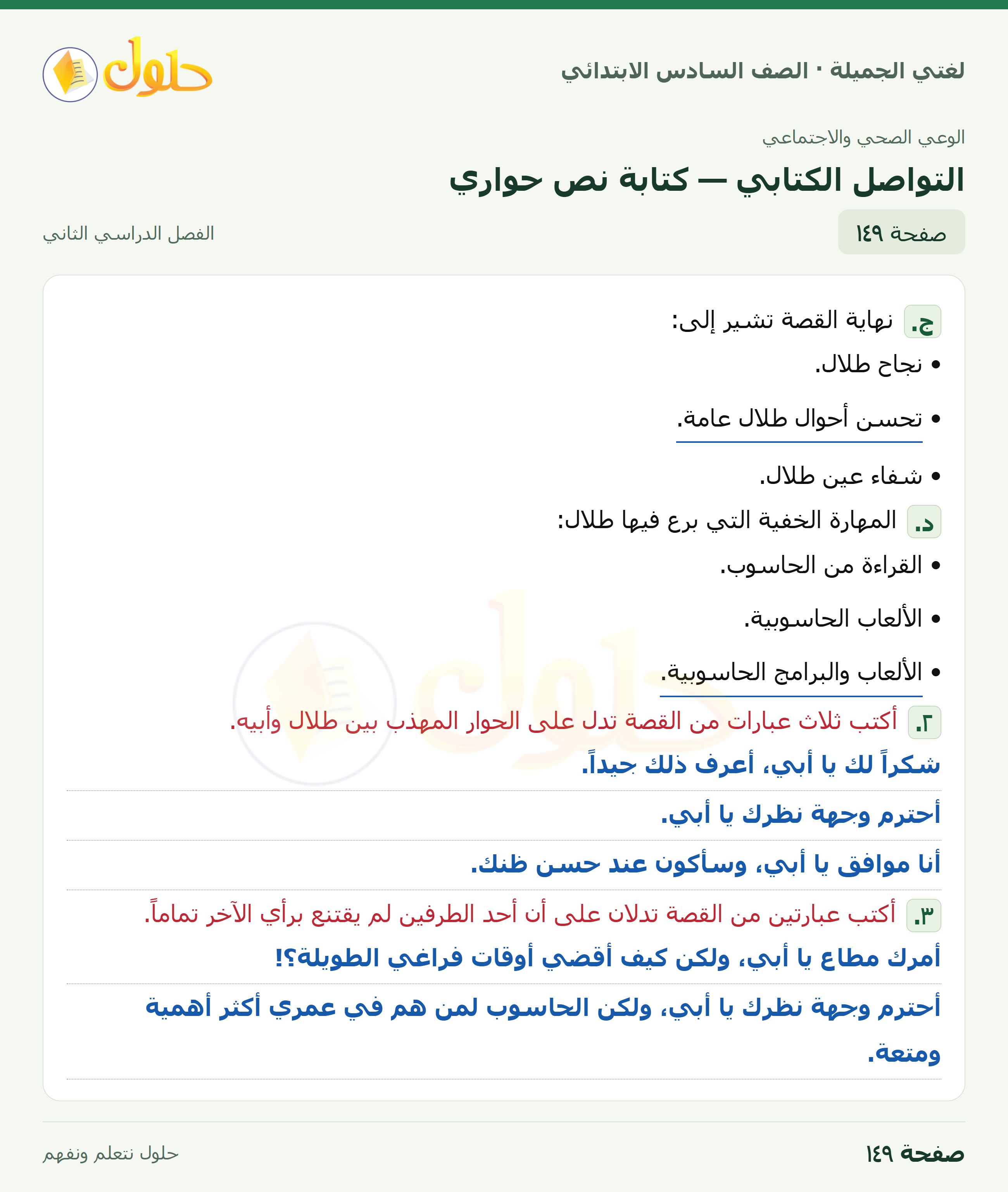 لغتي الجميلة · التواصل الكتابي — كتابة نص حواري · صفحة ١٤٩