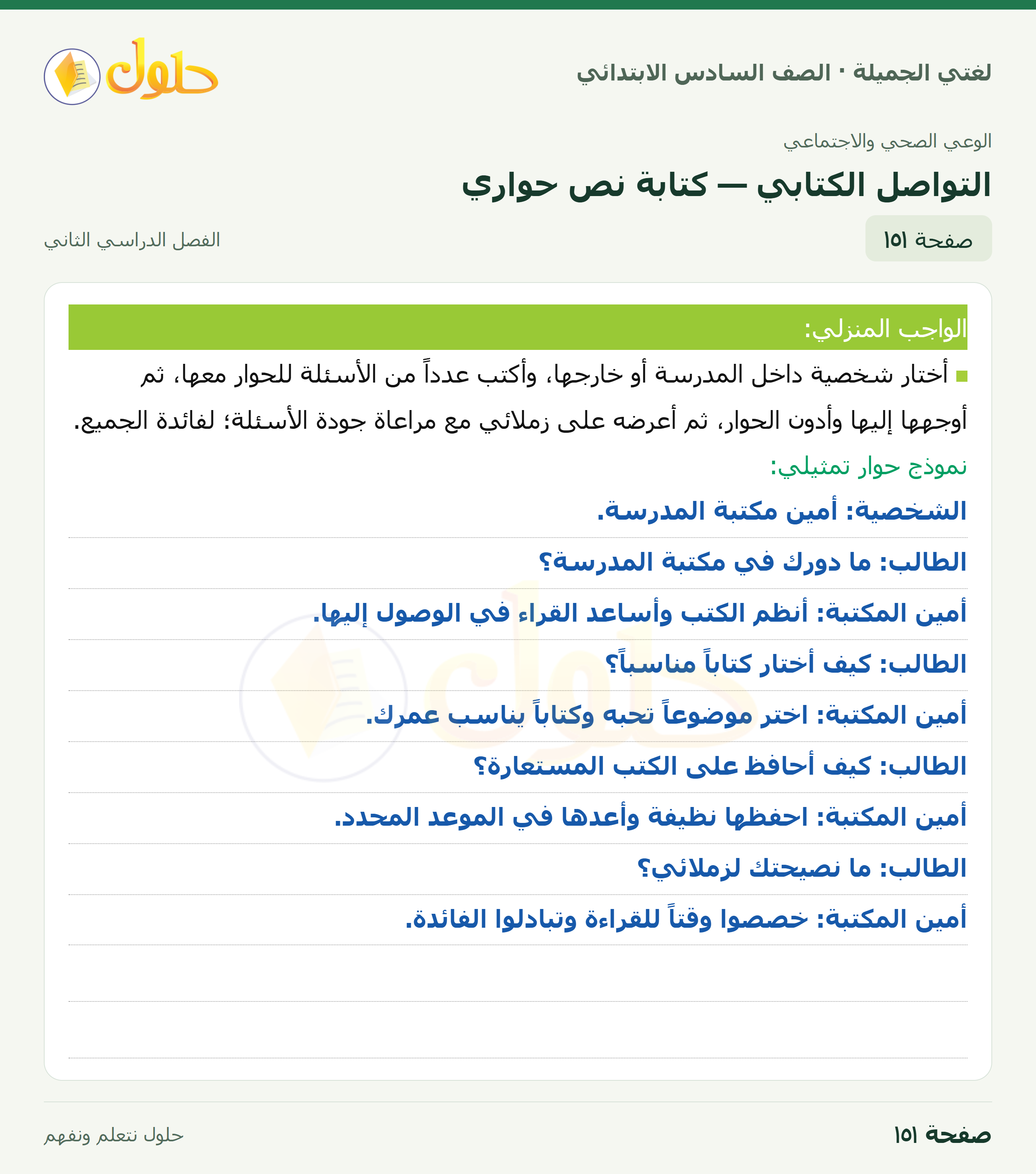 لغتي الجميلة · التواصل الكتابي — كتابة نص حواري · صفحة ١٥١