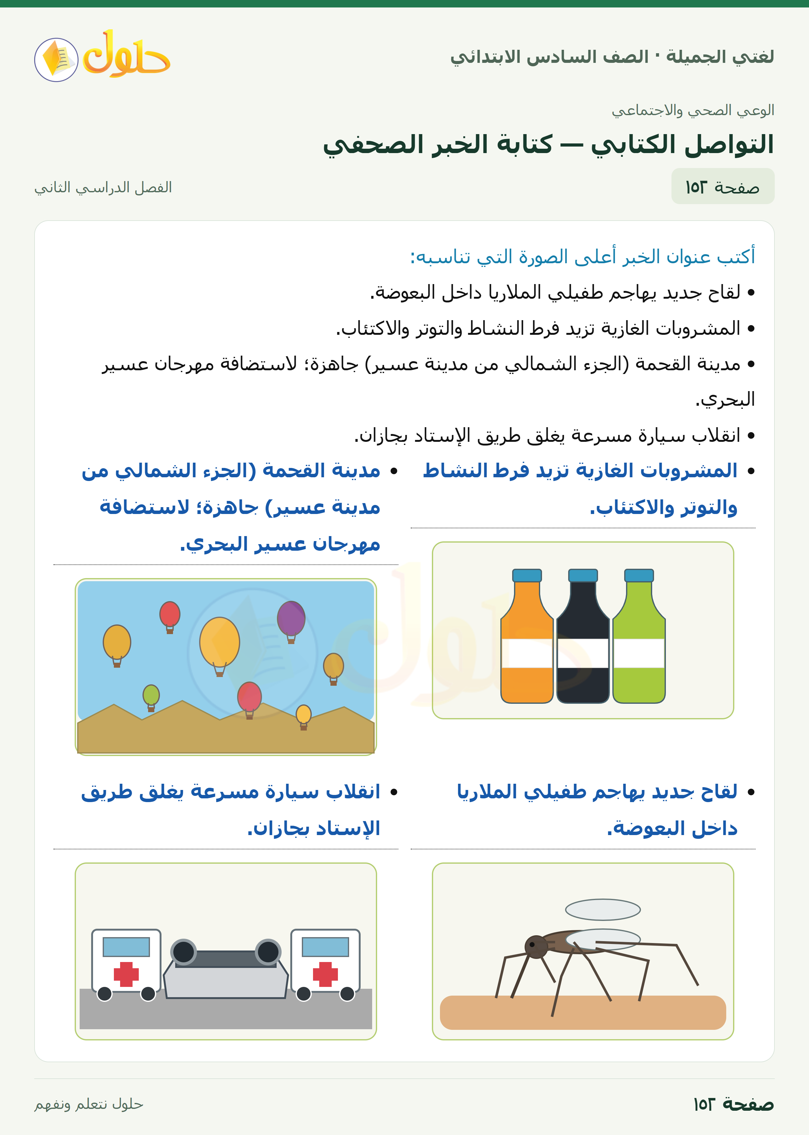 لغتي الجميلة · التواصل الكتابي — كتابة الخبر الصحفي · صفحة ١٥٢