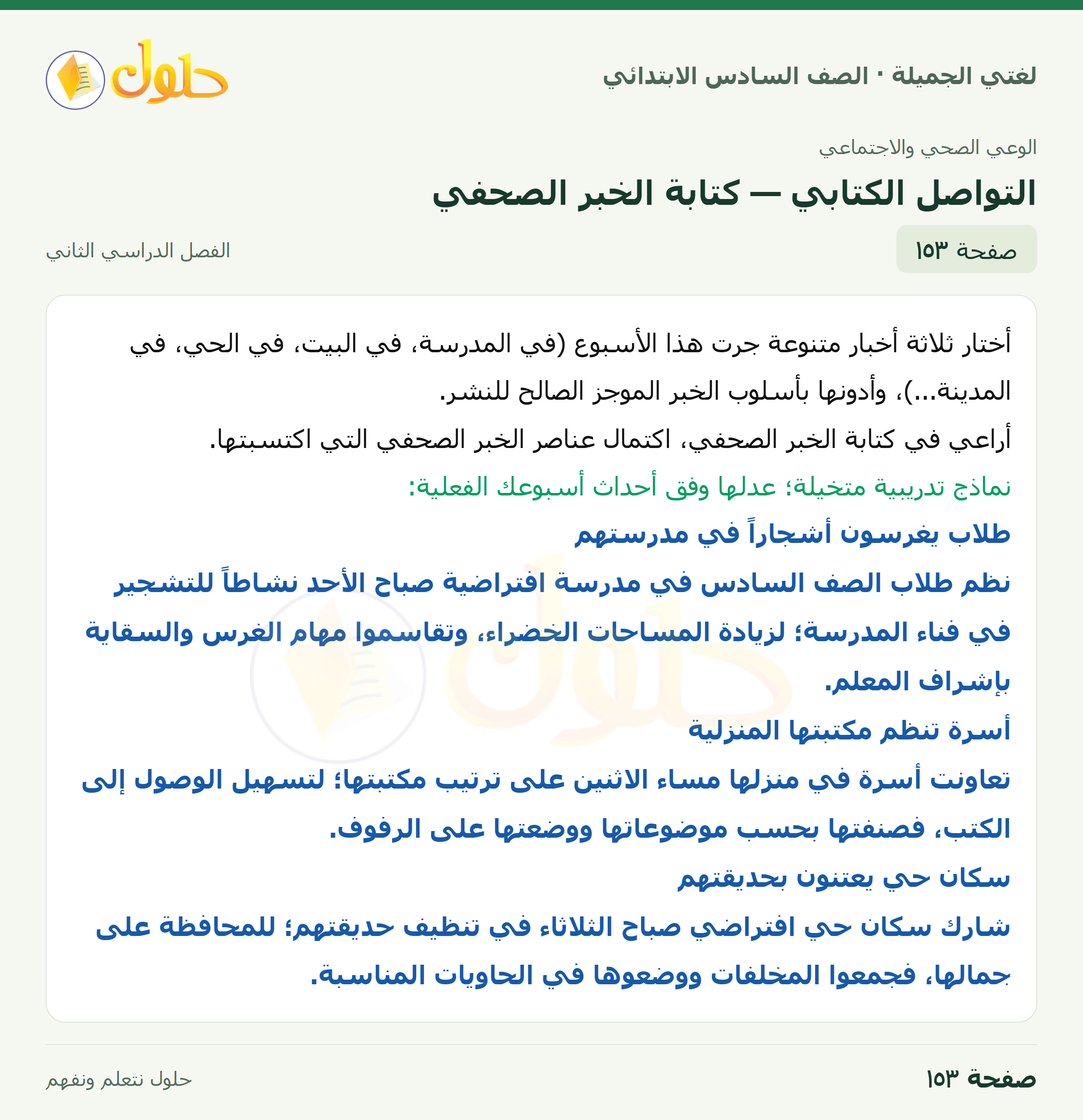 لغتي الجميلة · التواصل الكتابي — كتابة الخبر الصحفي · صفحة ١٥٣