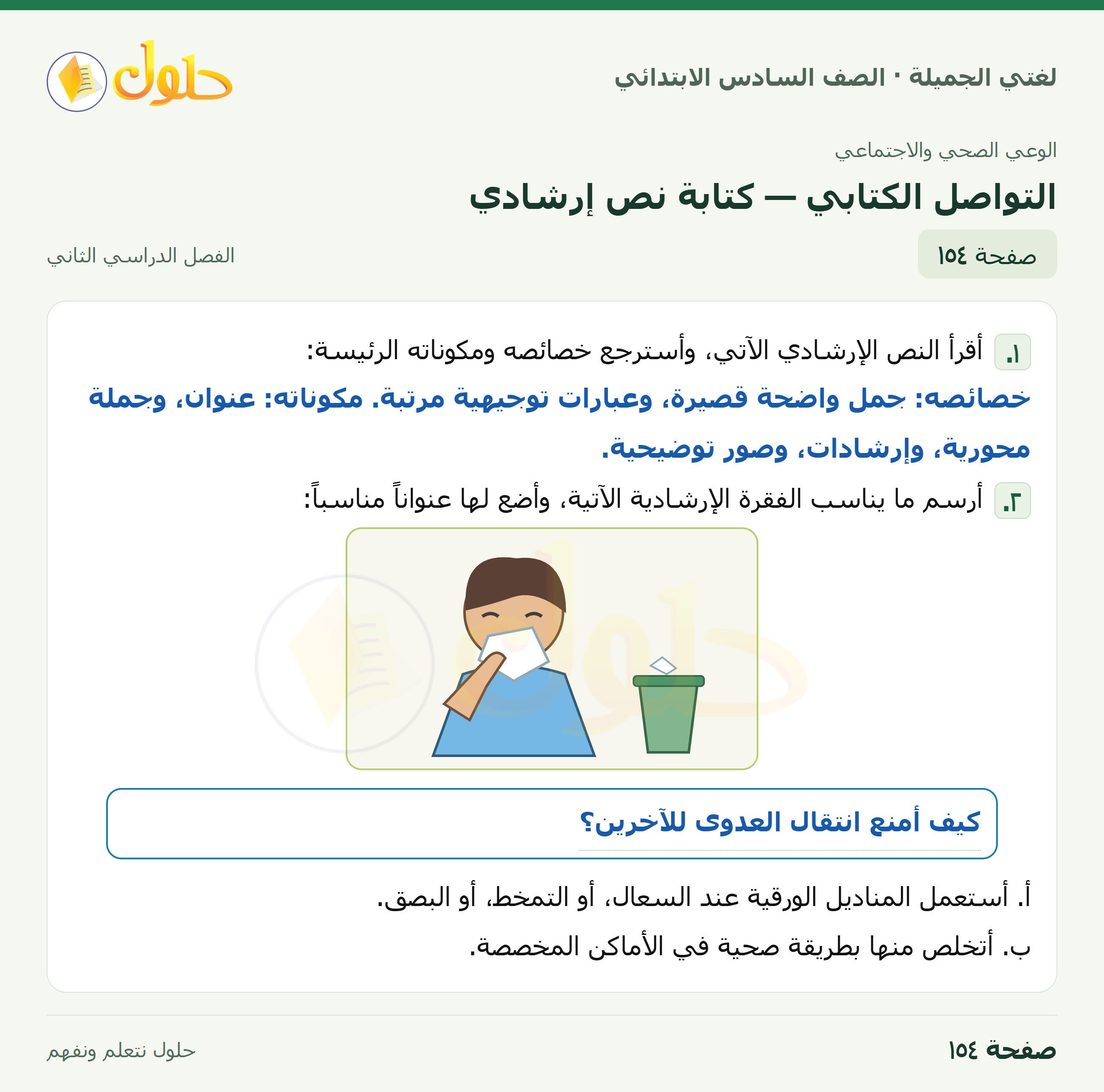 لغتي الجميلة · التواصل الكتابي — كتابة نص إرشادي · صفحة ١٥٤